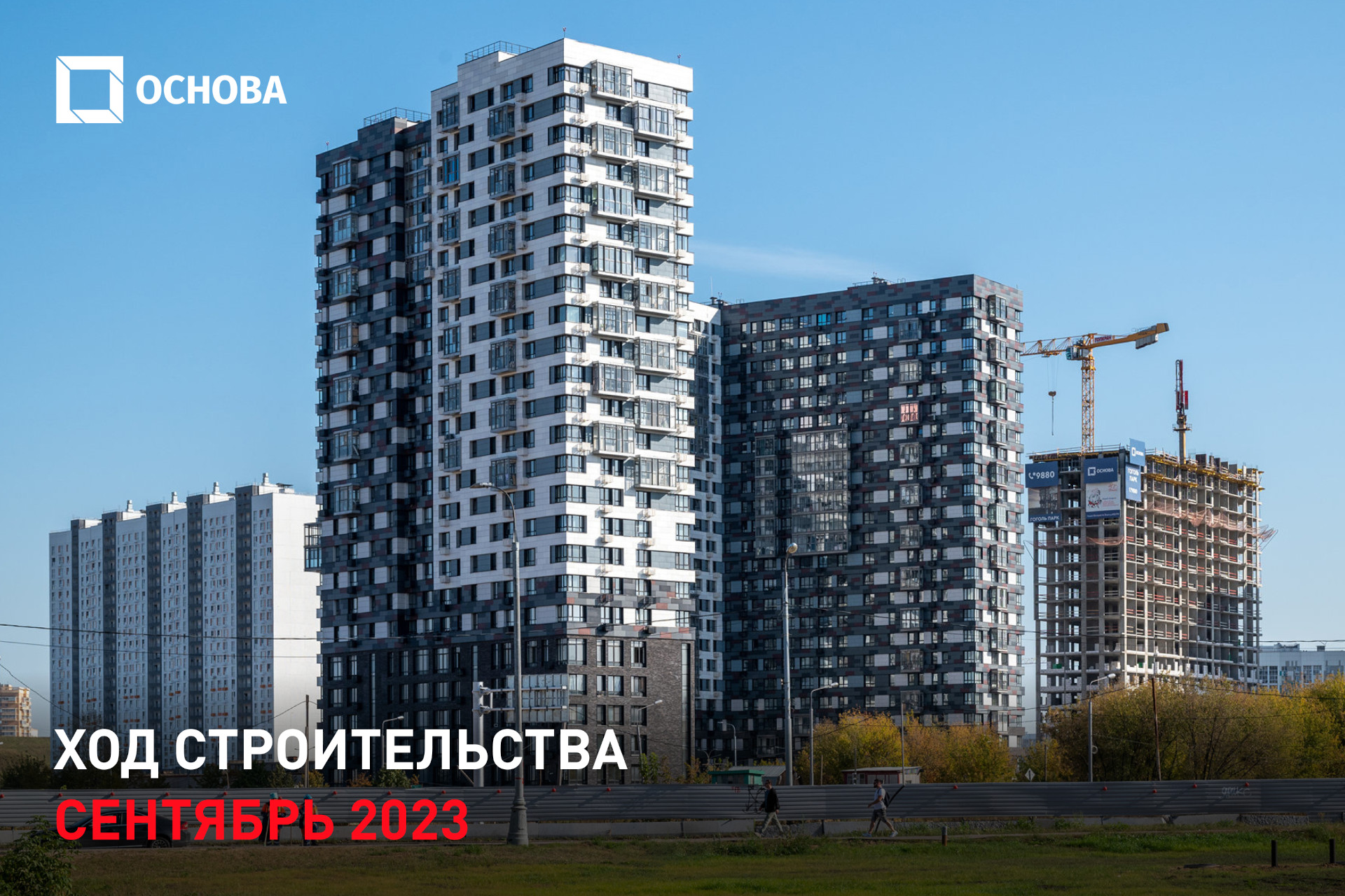 Ход строительства «Гоголь парк». Сентябрь 2023