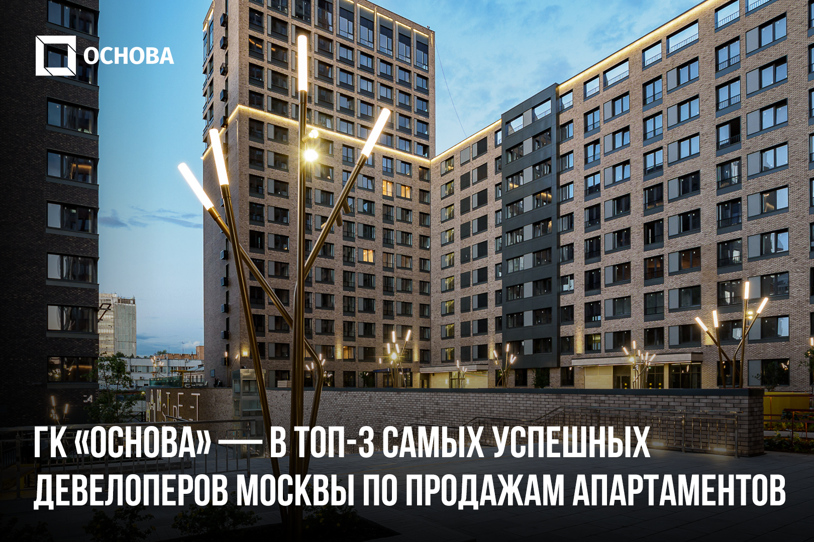 ГК «Основа» - в ТОП-3 самых успешных девелоперов Москвы по продажам  апартаментов