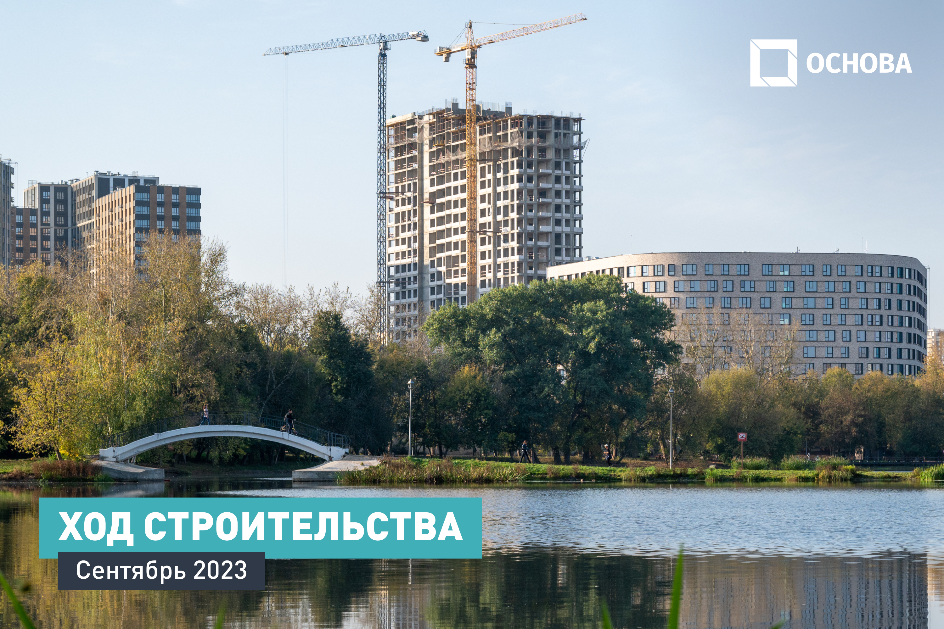 Ход строительства ЖК «UNO.Головинские пруды». Сентябрь 2023