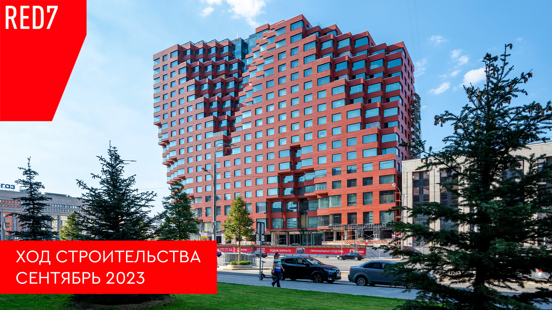 Ход строительства RED7. Сентябрь 2023