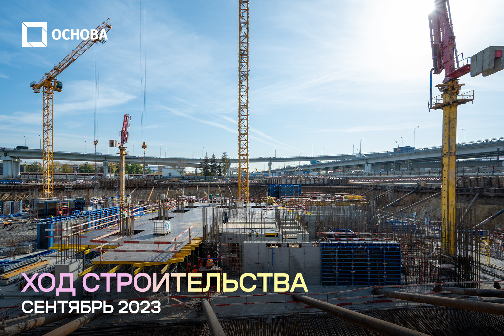 Ход строительства МИРАПОЛИС. Сентябрь 2023