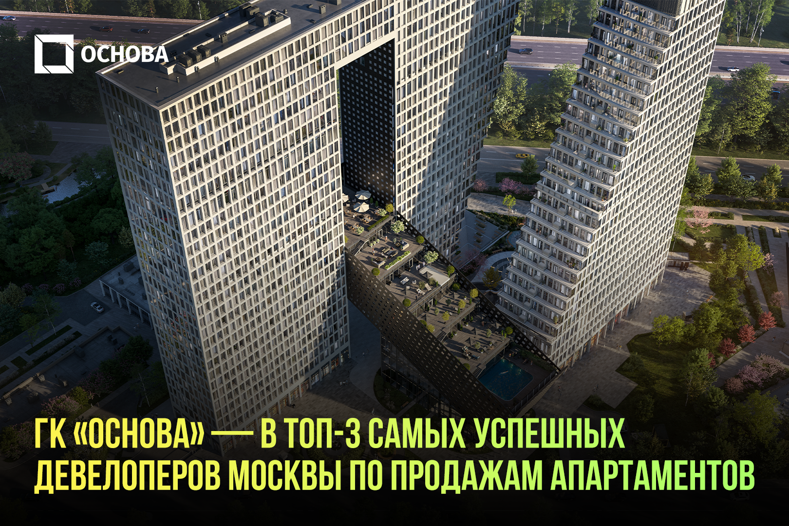 ГК «Основа» - в ТОП-3 самых успешных девелоперов Москвы по продажам  апартаментов