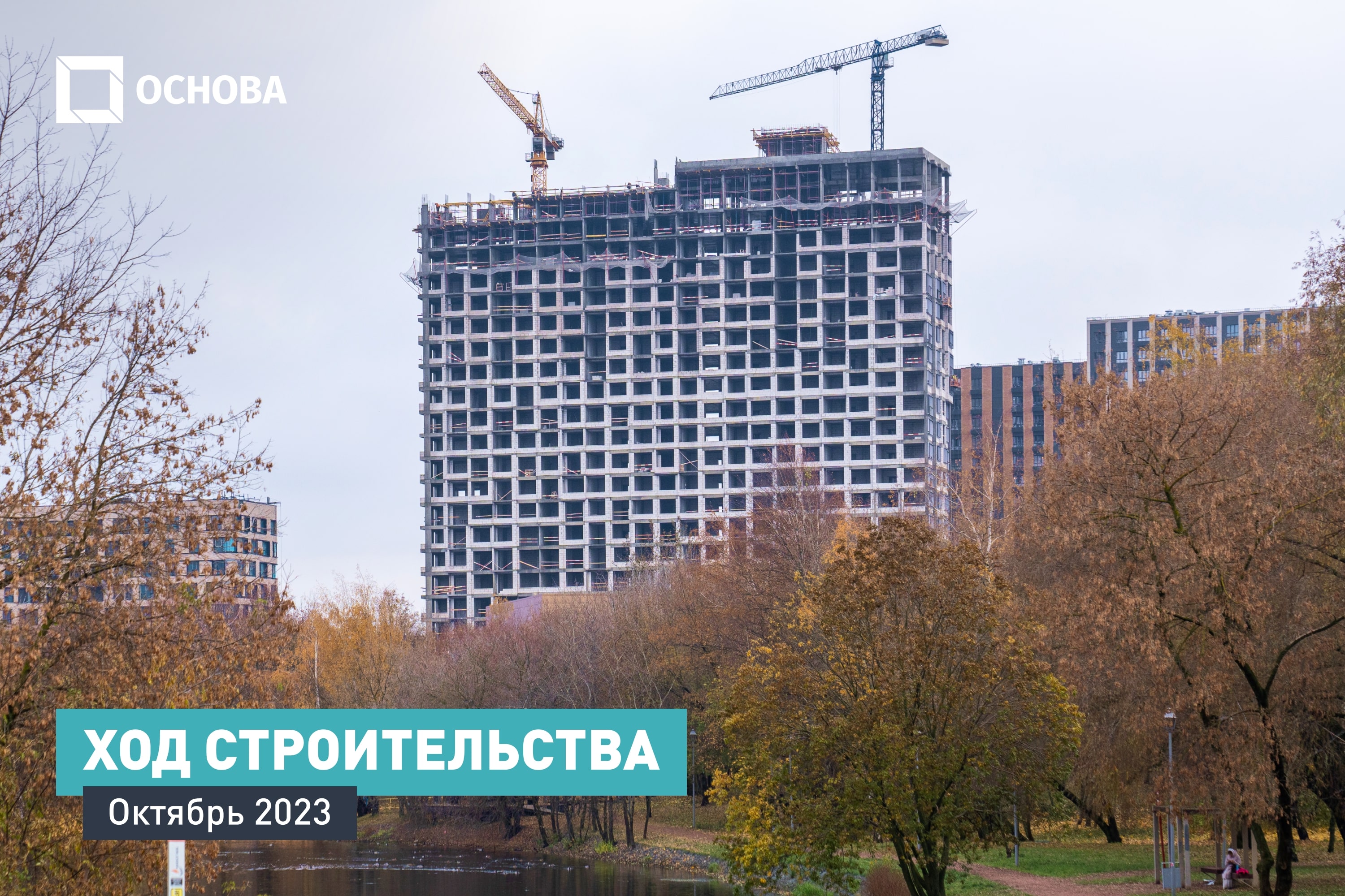 Ход строительства ЖК «UNO.Головинские пруды». Октябрь 2023