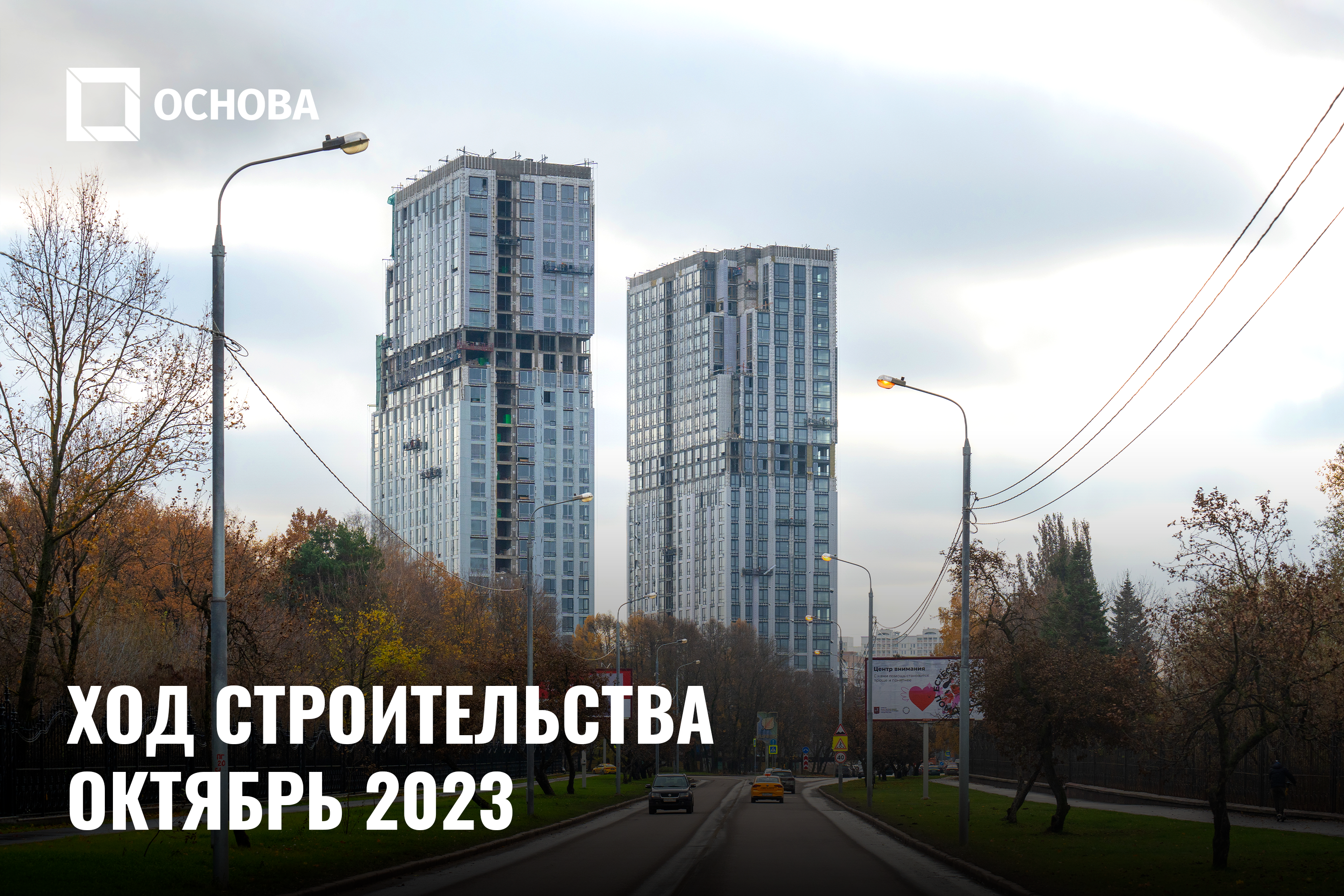 Ход строительства VERY на Ботанической. Октябрь 2023