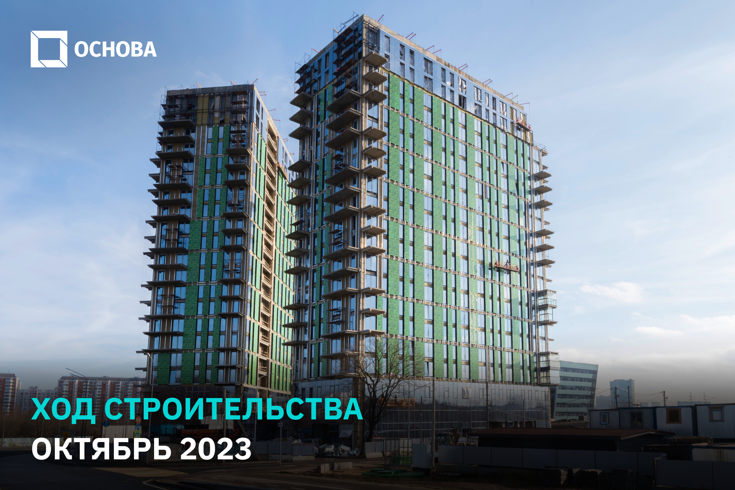 Ход строительства «ФизтехСити». Октябрь 2023