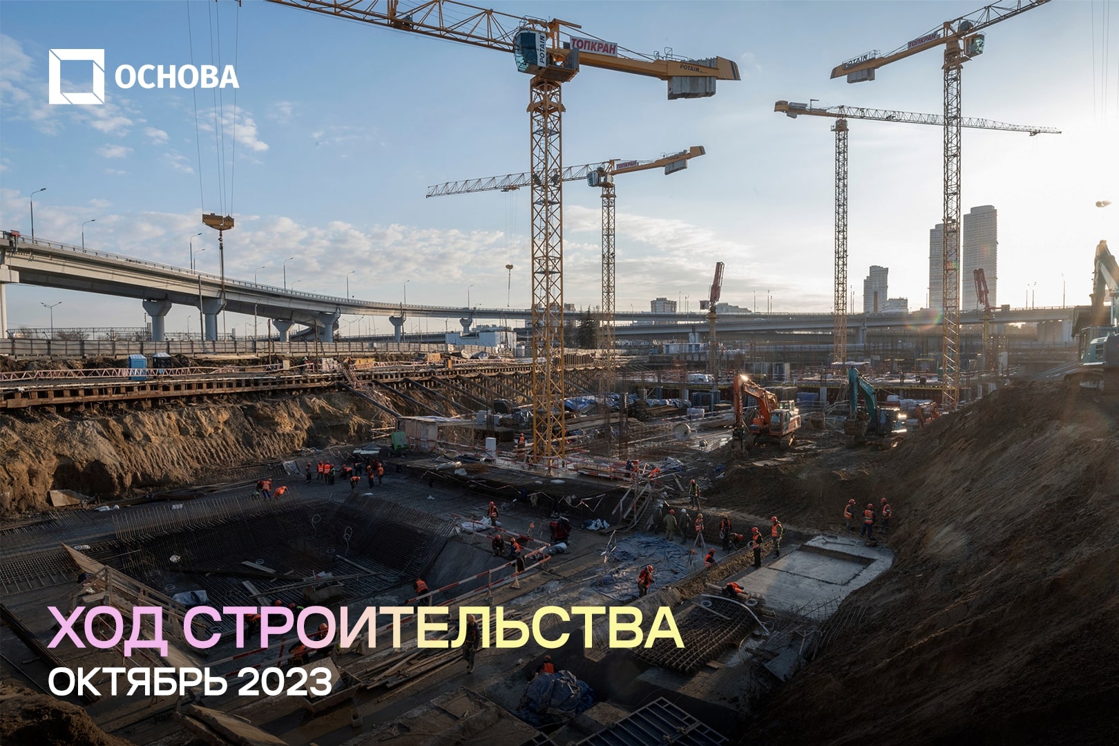 Ход строительства МИРАПОЛИС. Октябрь 2023