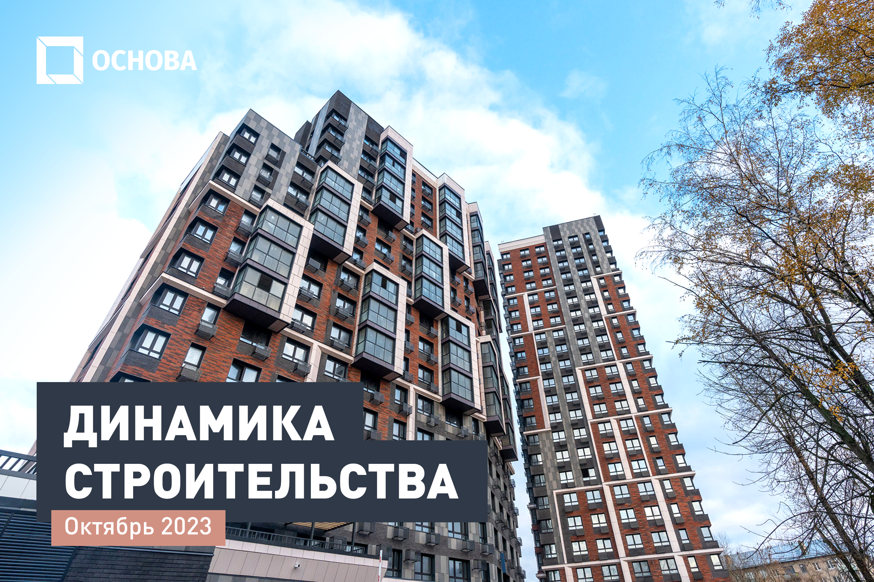 Ход строительства ЖК «UNO.Старокоптевский». Октябрь 2023