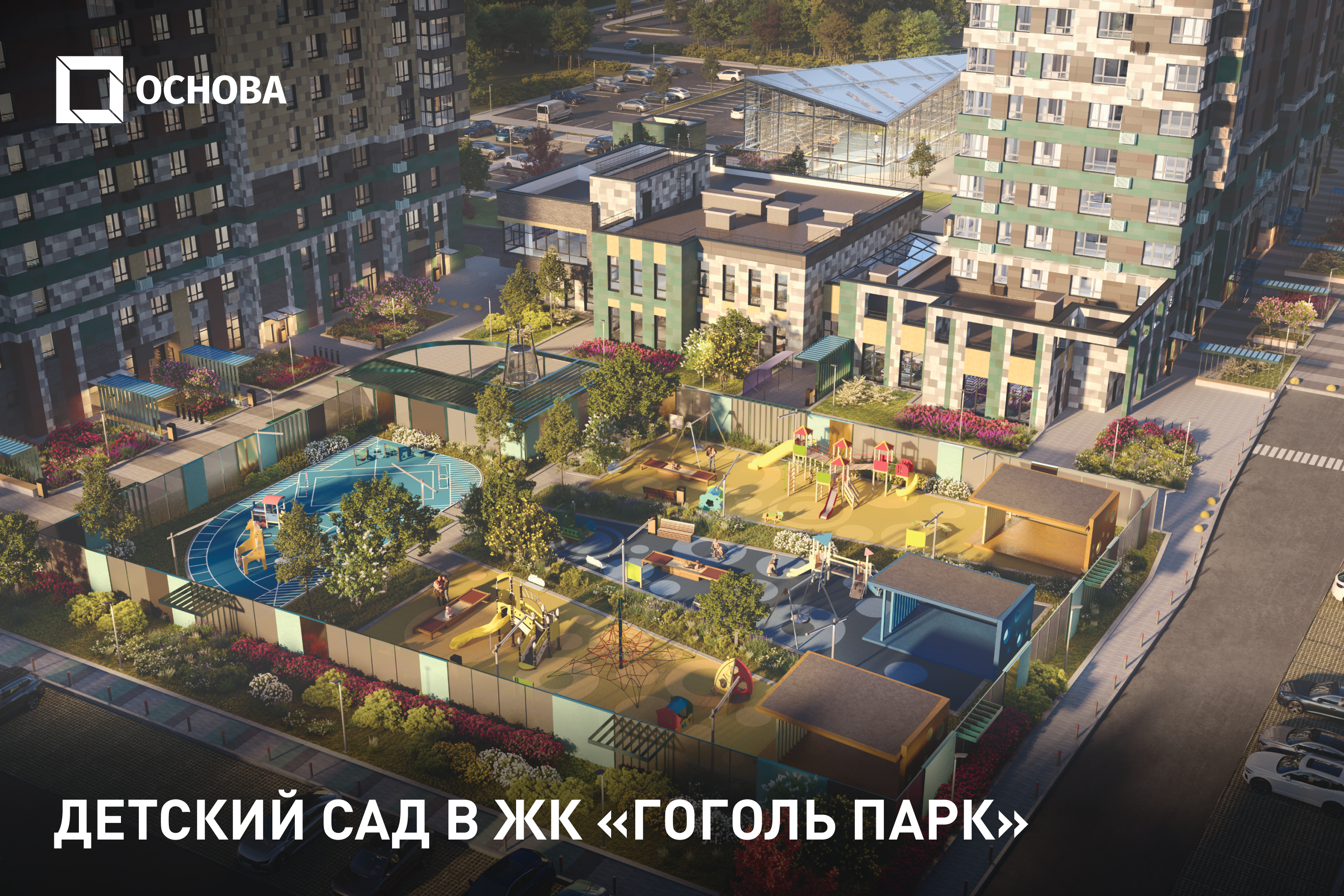 Детский сад в ЖК «Гоголь парк». Ноябрь 2023