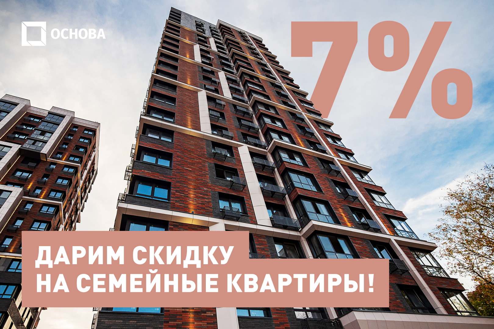 Скидка 7% на семейные квартиры!