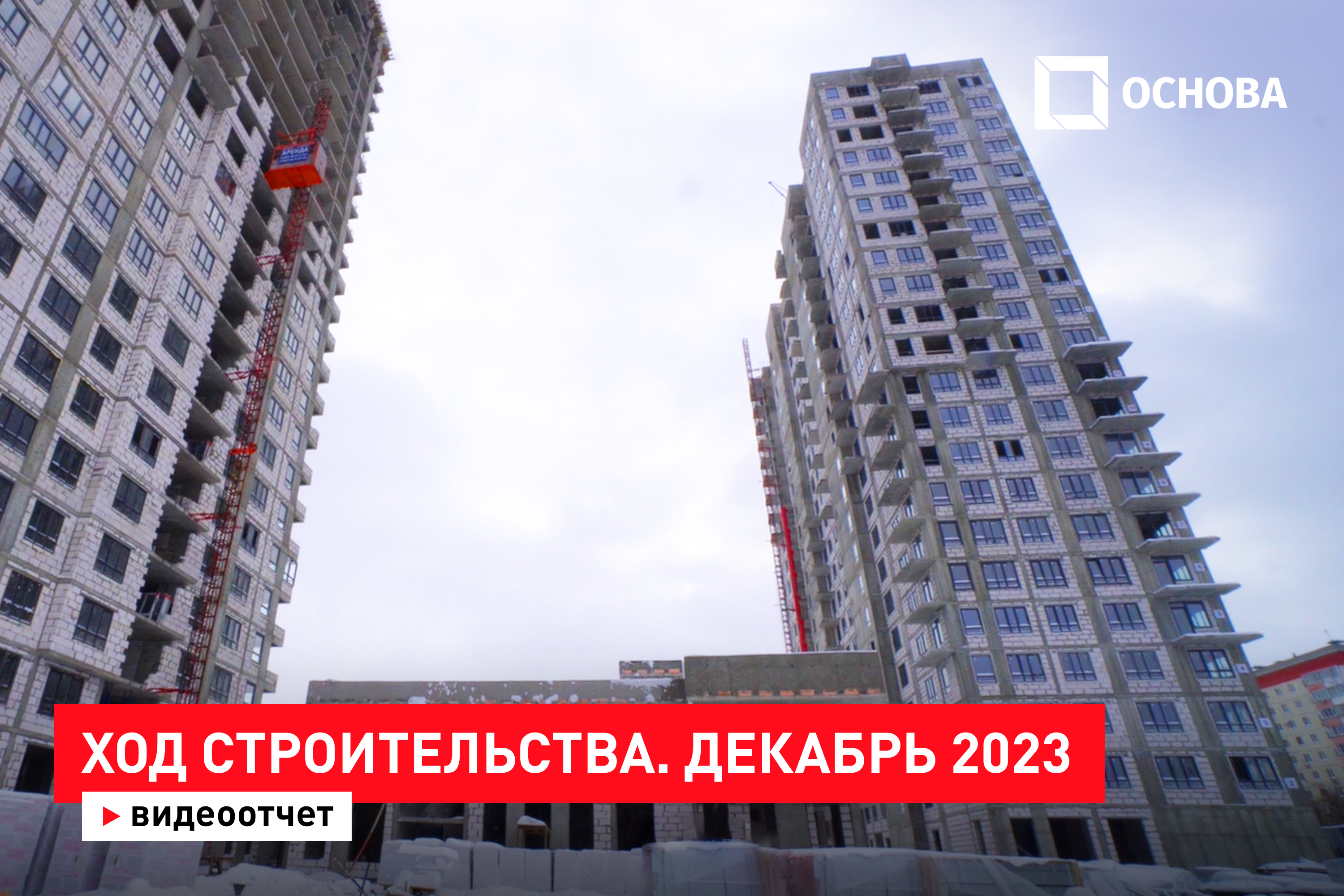 Ход строительства ЖК «Гоголь парк». Итоги 2023