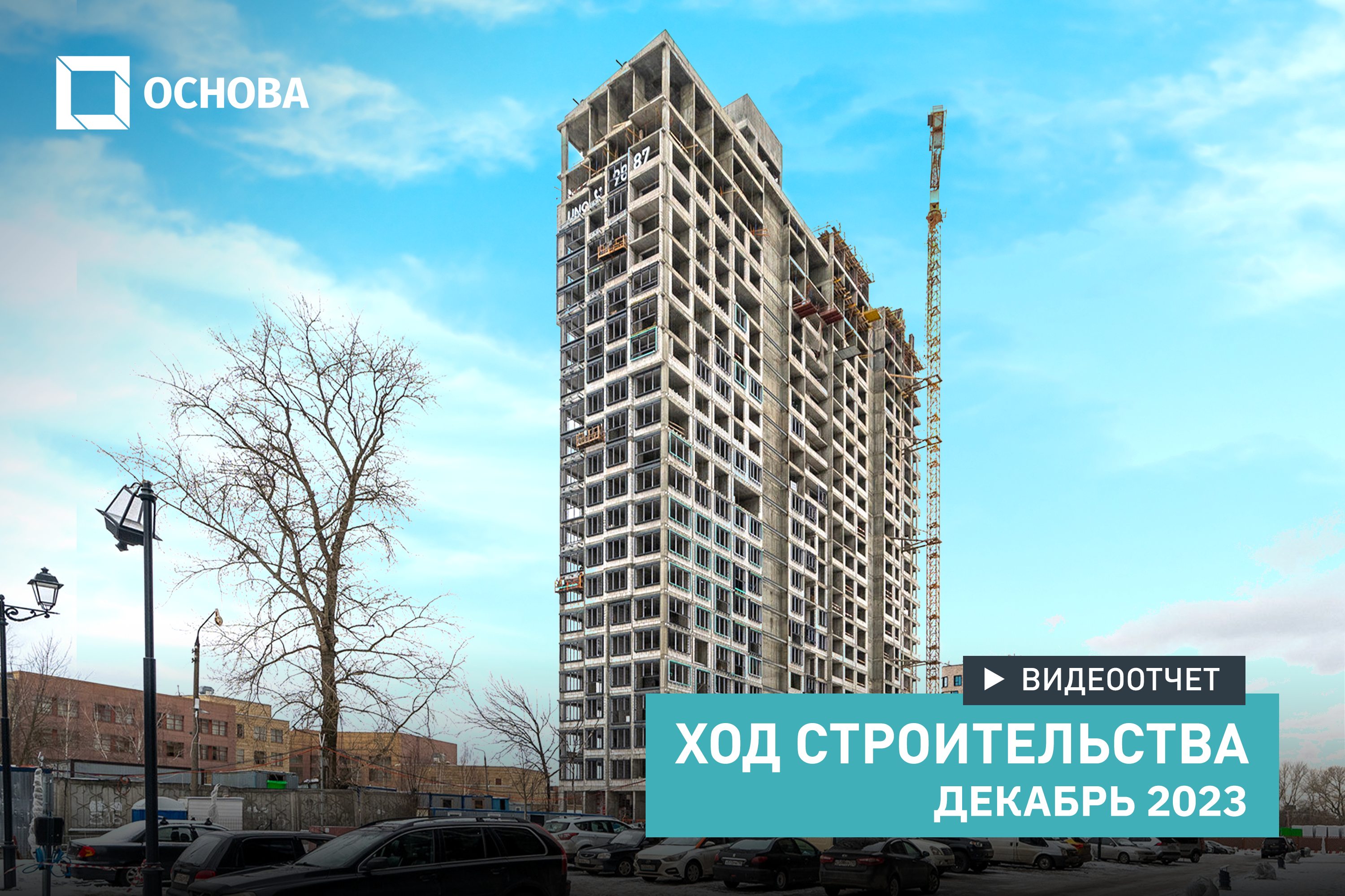 Ход строительства «UNO.Головинские пруды». Итоги 2023