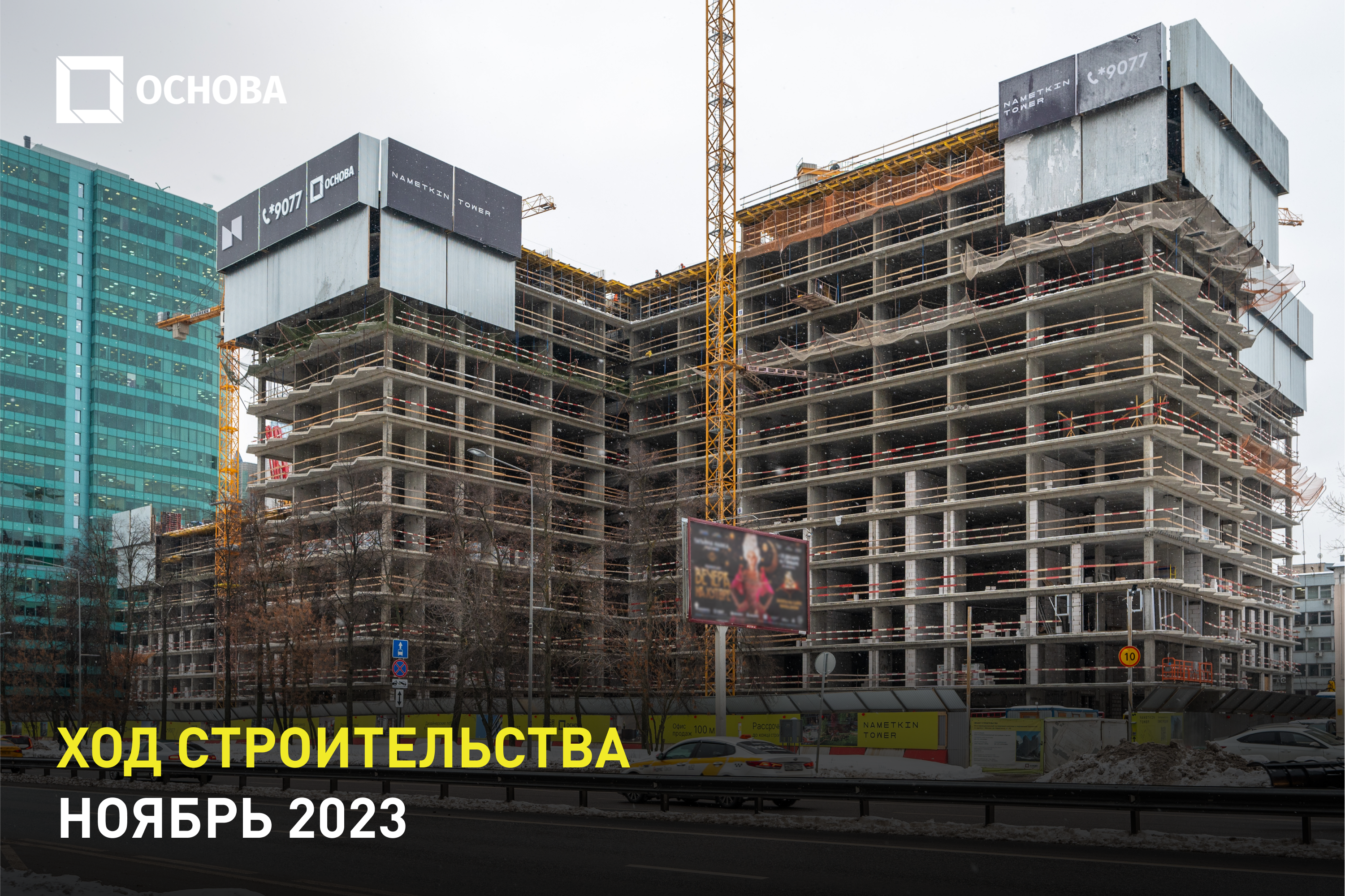 Ход строительства Nametkin Tower. Ноябрь 2023