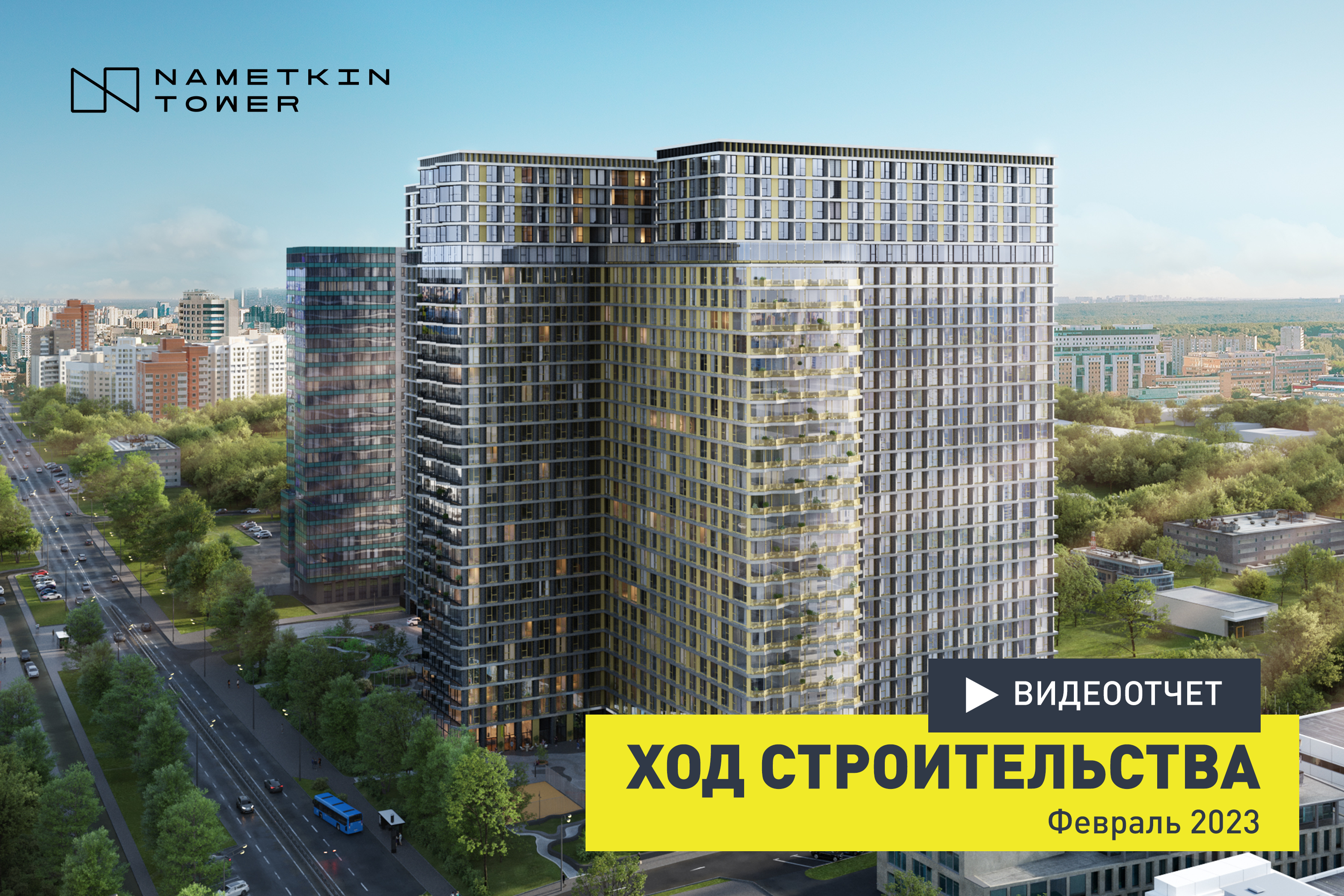 Ход строительства Nametkin Tower. Февраль 2023