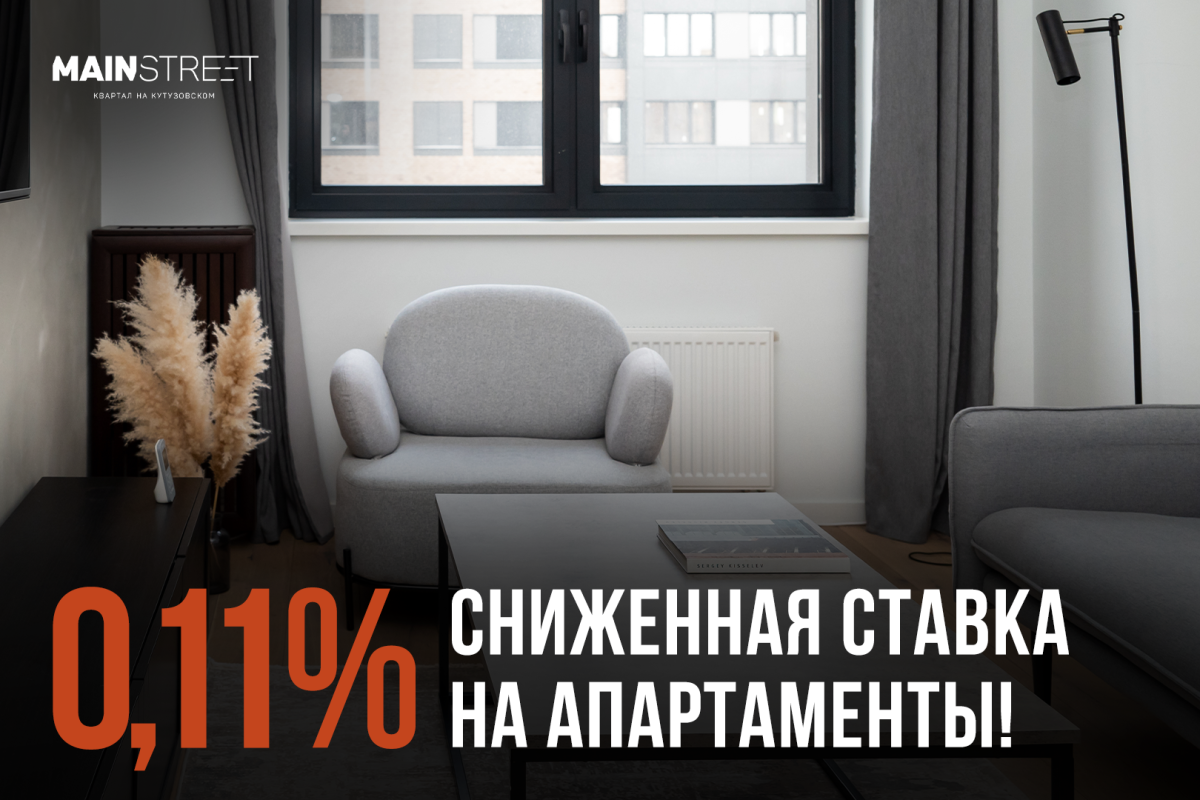 Ипотека – 0,11% годовых!