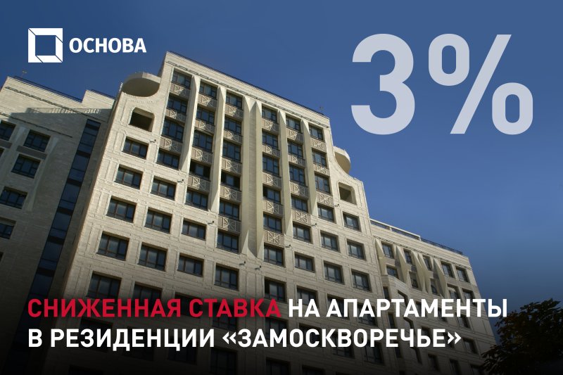 Апартаменты с ключами в центре Москвы в ипотеку от 3% годовых!