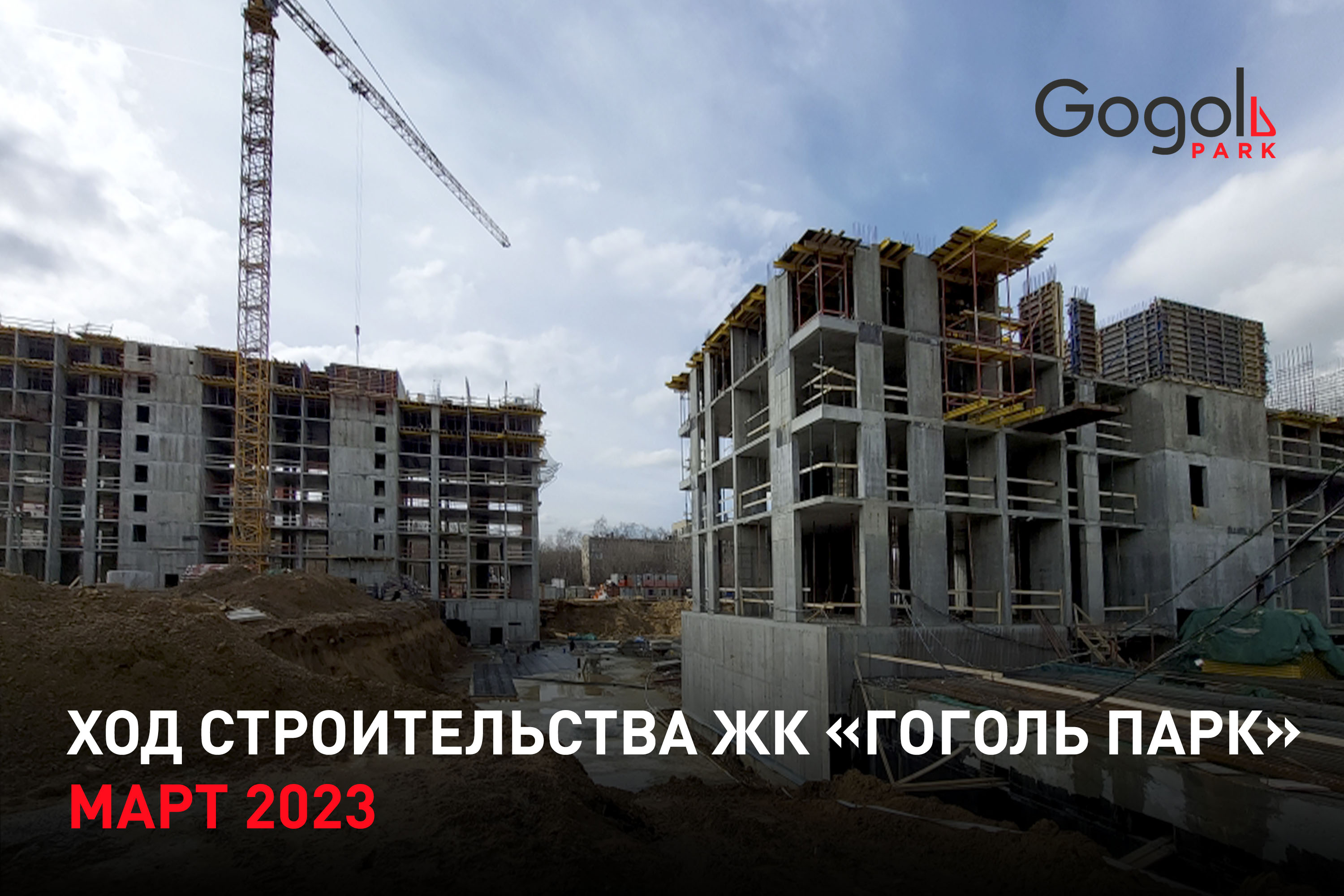 Ход строительства ЖК «Гоголь парк». Март 2023