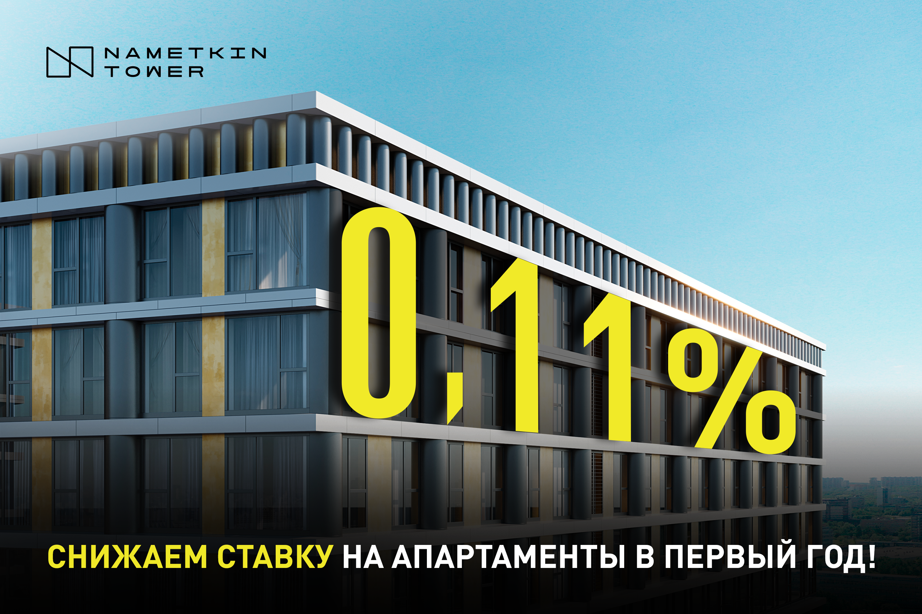 Ипотека – 0,11% годовых!