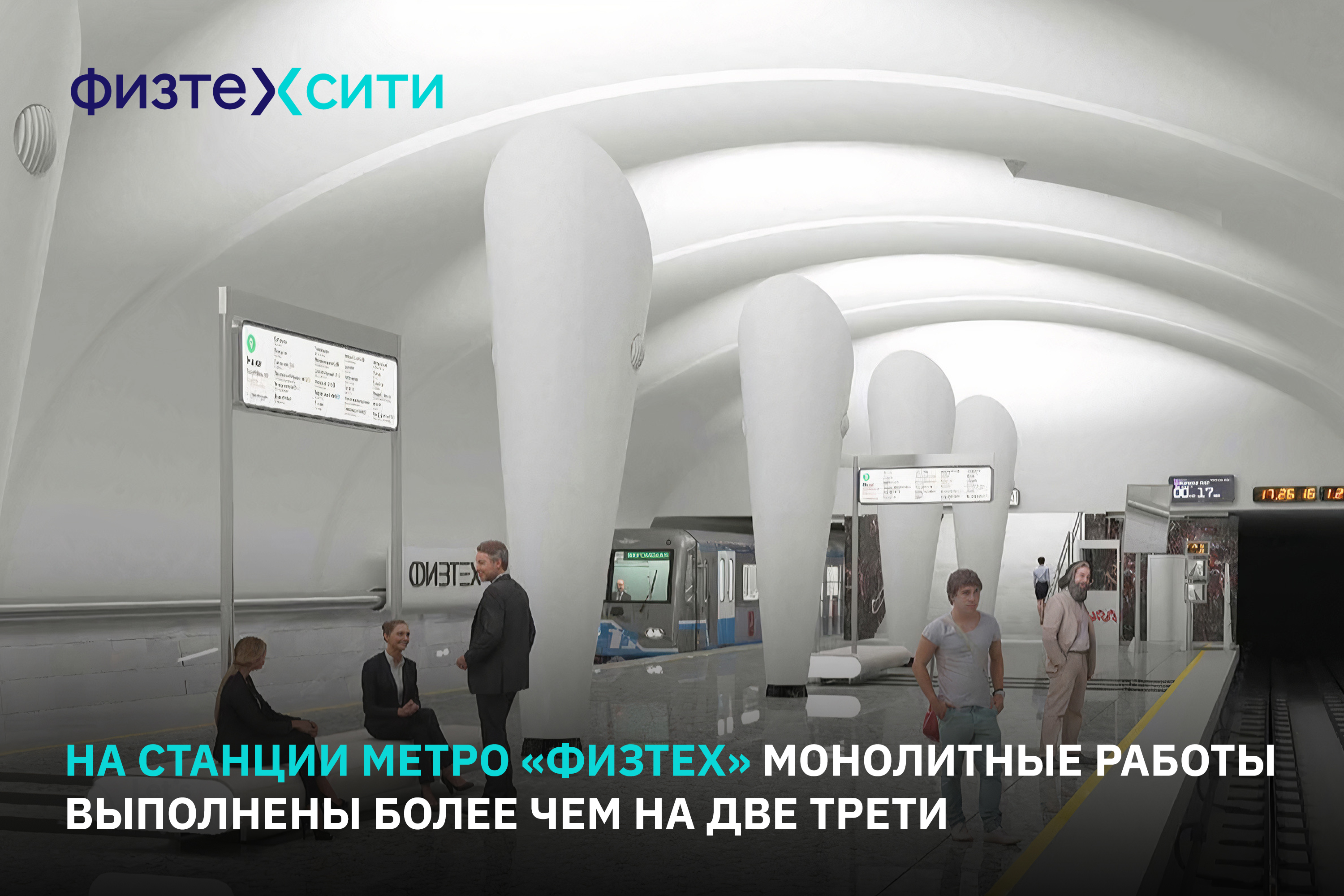 Проект станции метро физтех