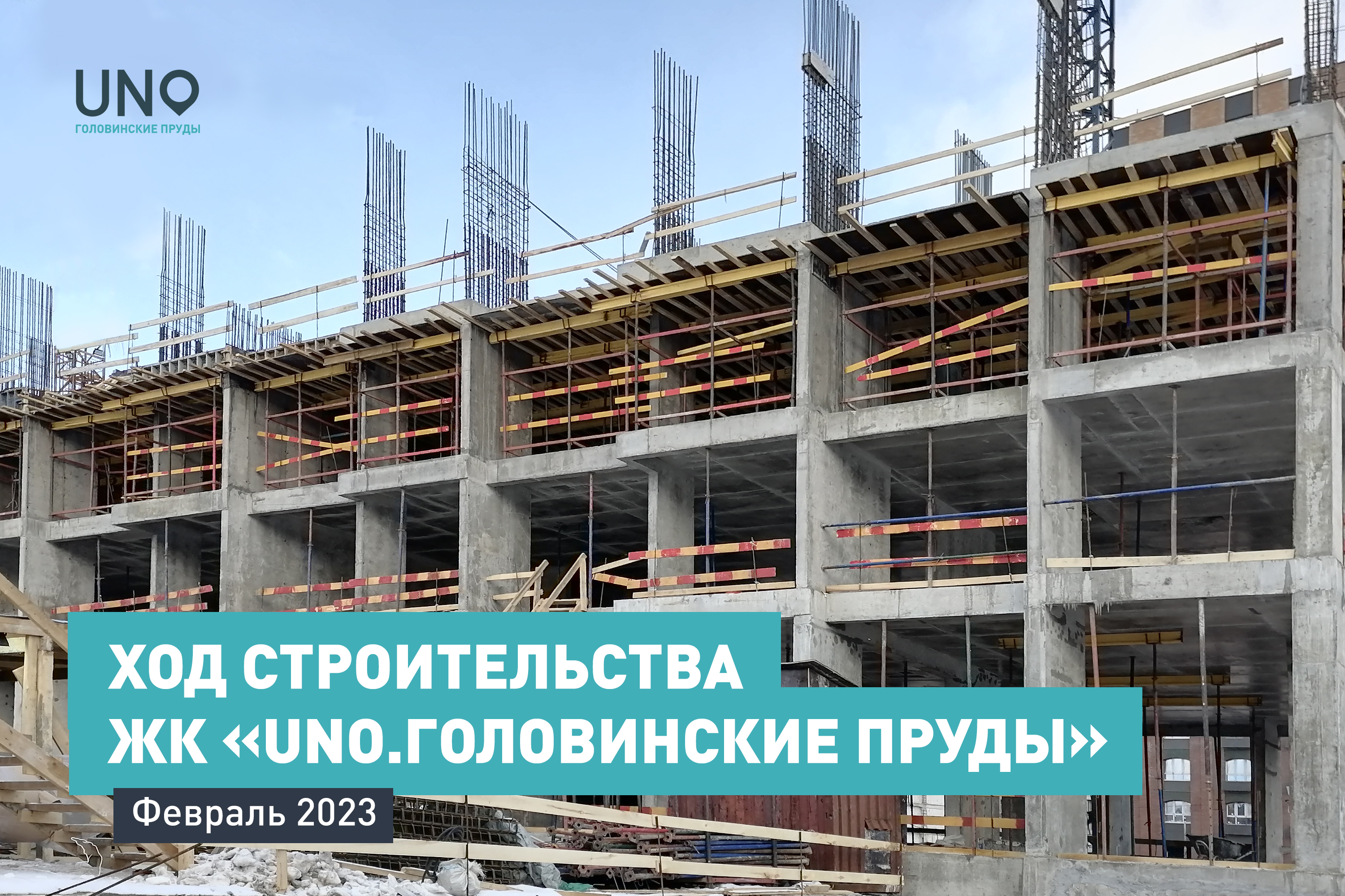 Ход строительства ЖК «UNO.Головинские пруды». Февраль 2023