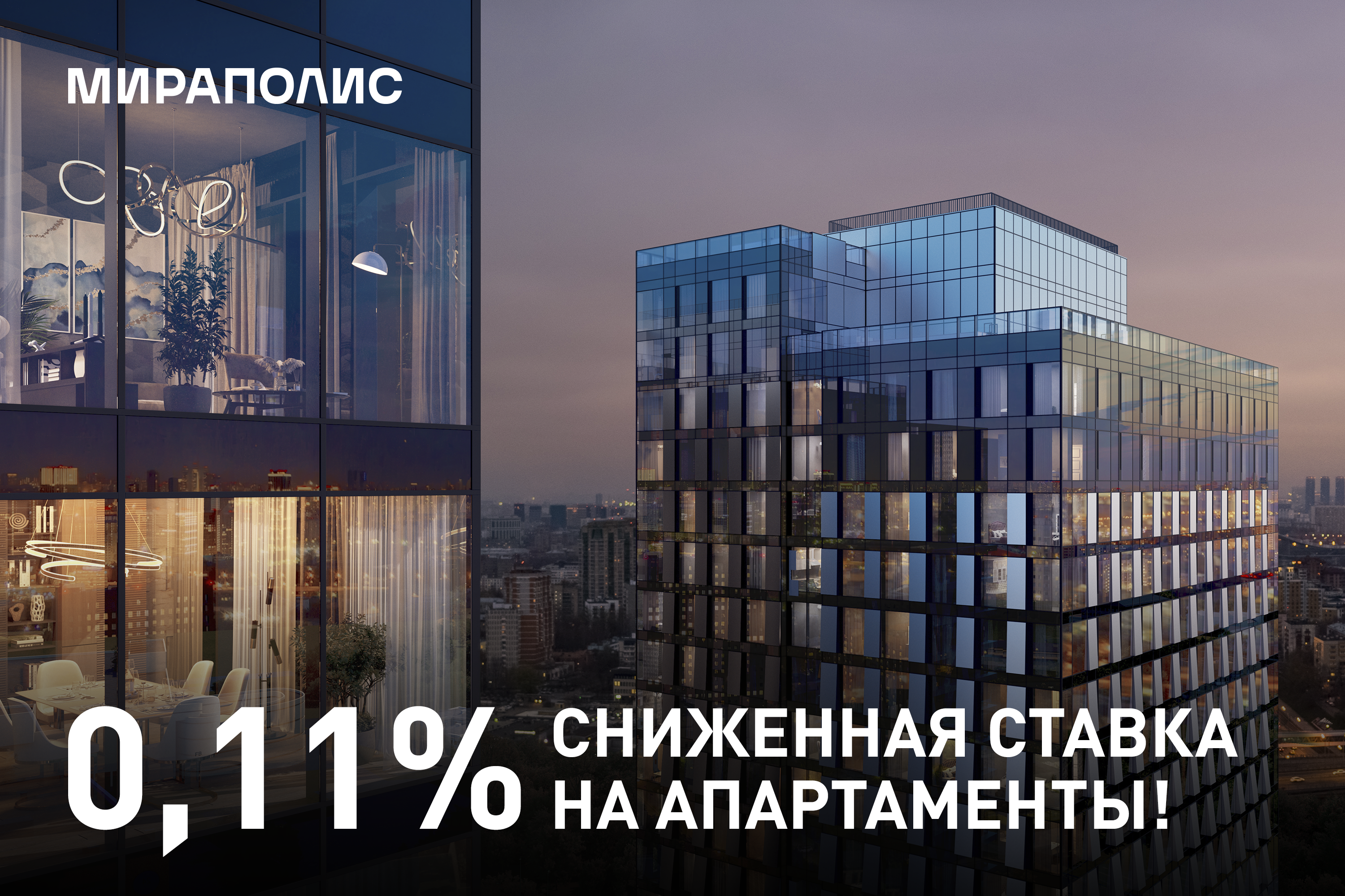 Ипотека – 0,11% годовых!