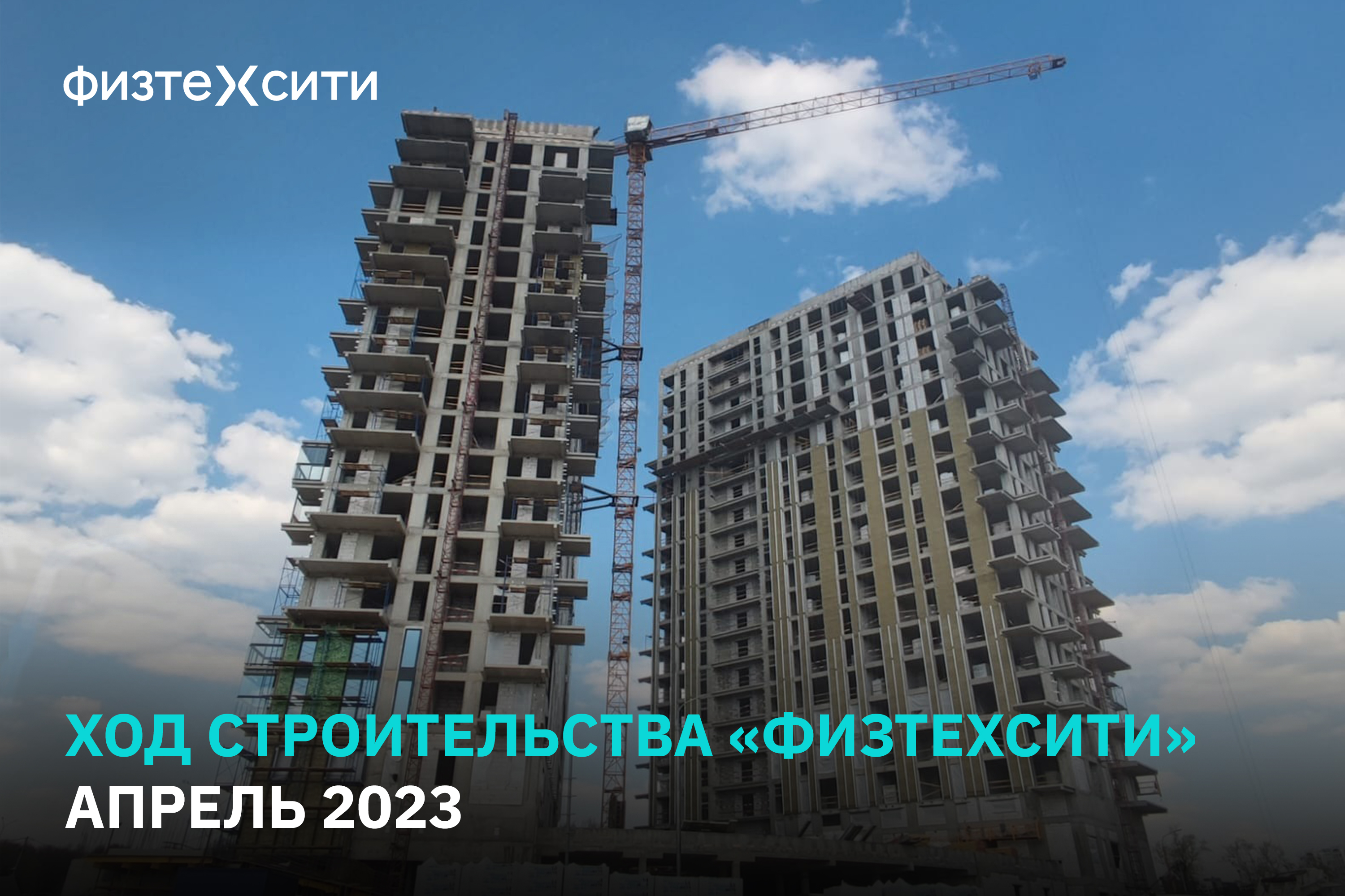 Ход строительства «ФизтехСити». Апрель 2023