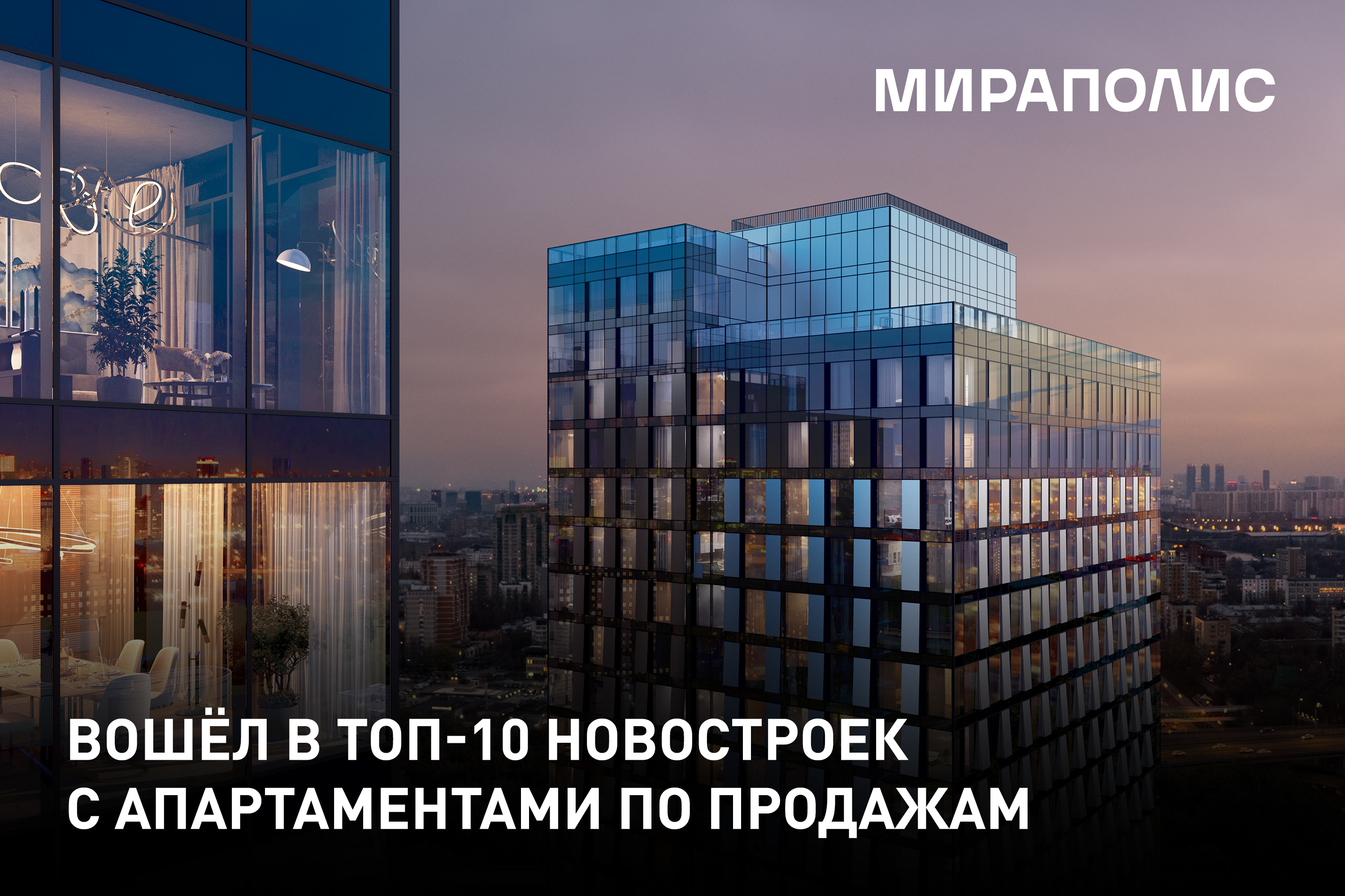 Вошли в ТОП-10 новостроек Москвы!