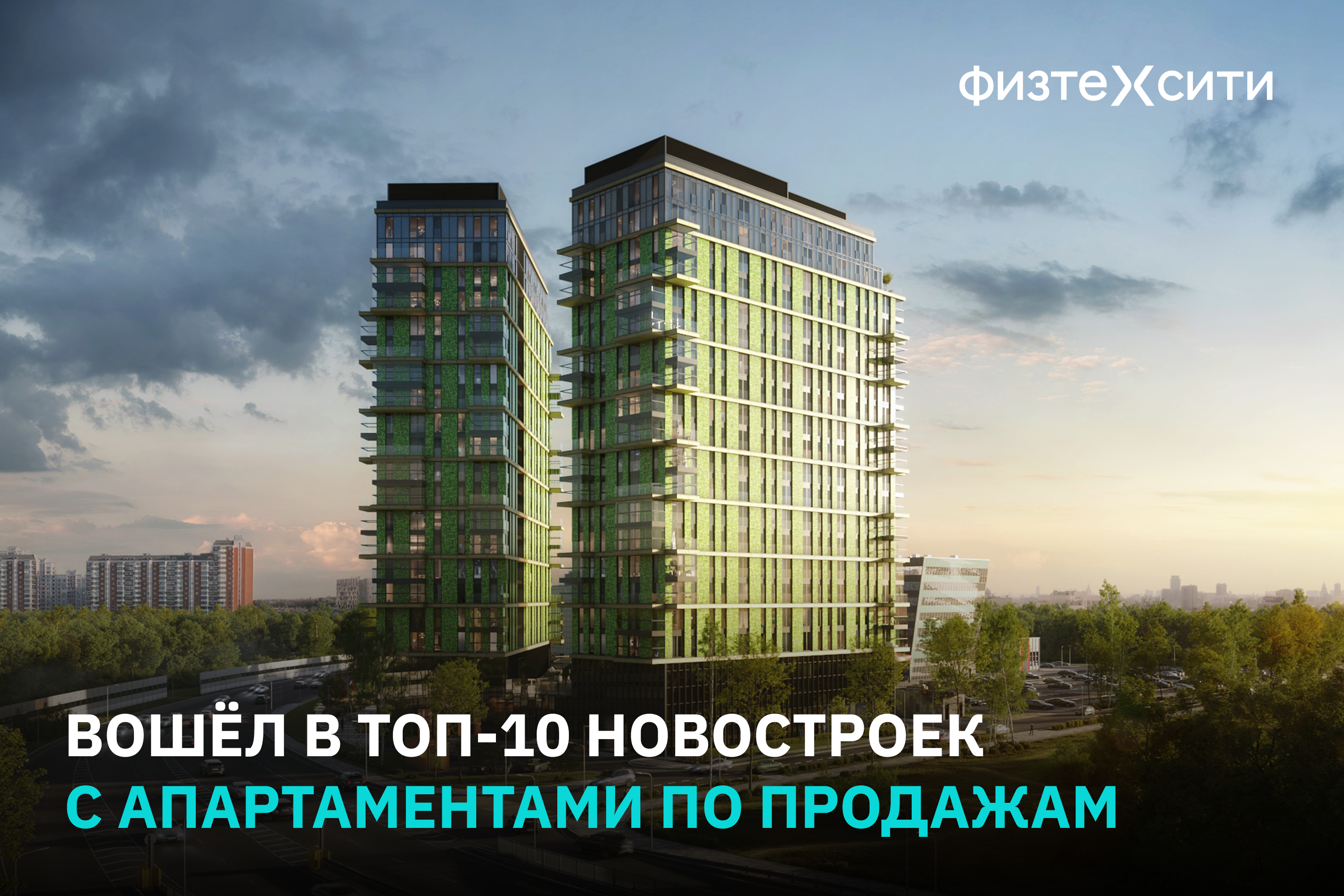 Вошли в ТОП-10 новостроек Москвы!