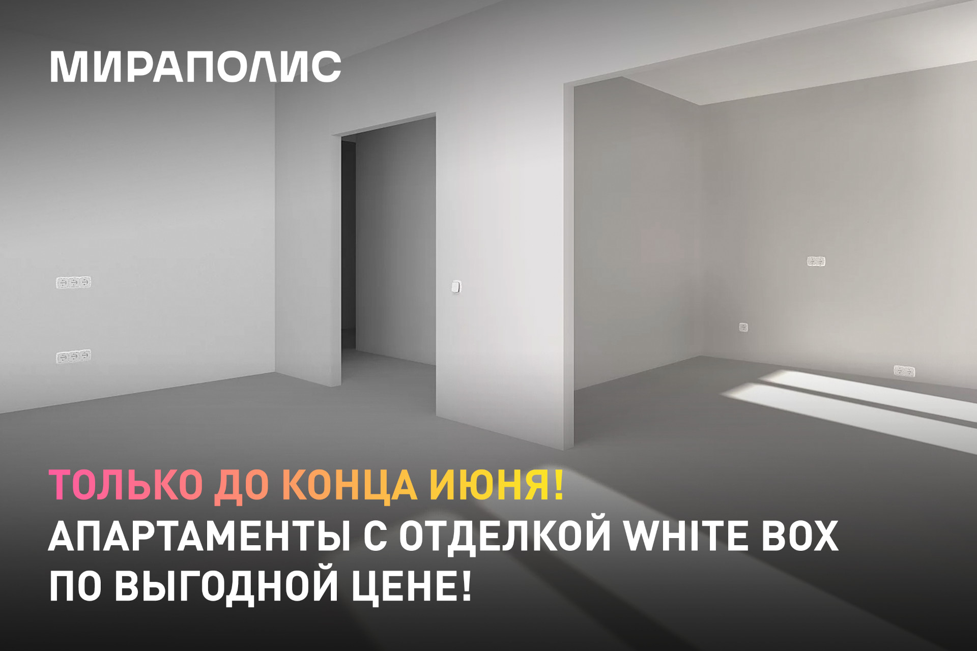 отделка вайт бокс фск. A101 отделка white box. чистовая отделка квартиры в новостройке. отделка mr base white box. предчистовая отделка white box.