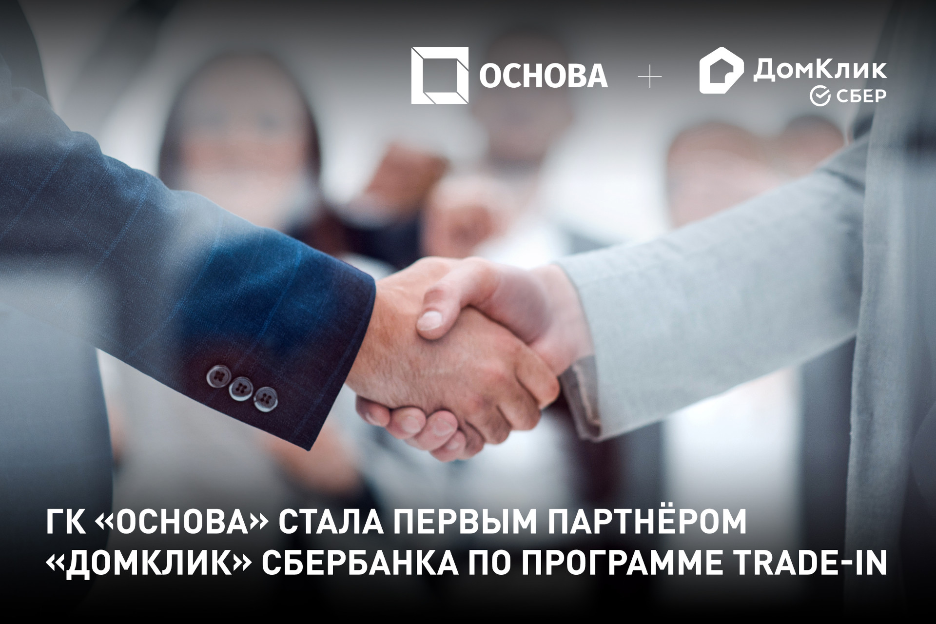 ГК «Основа» - первый партнер Домклик Сбербанка по программе trade in