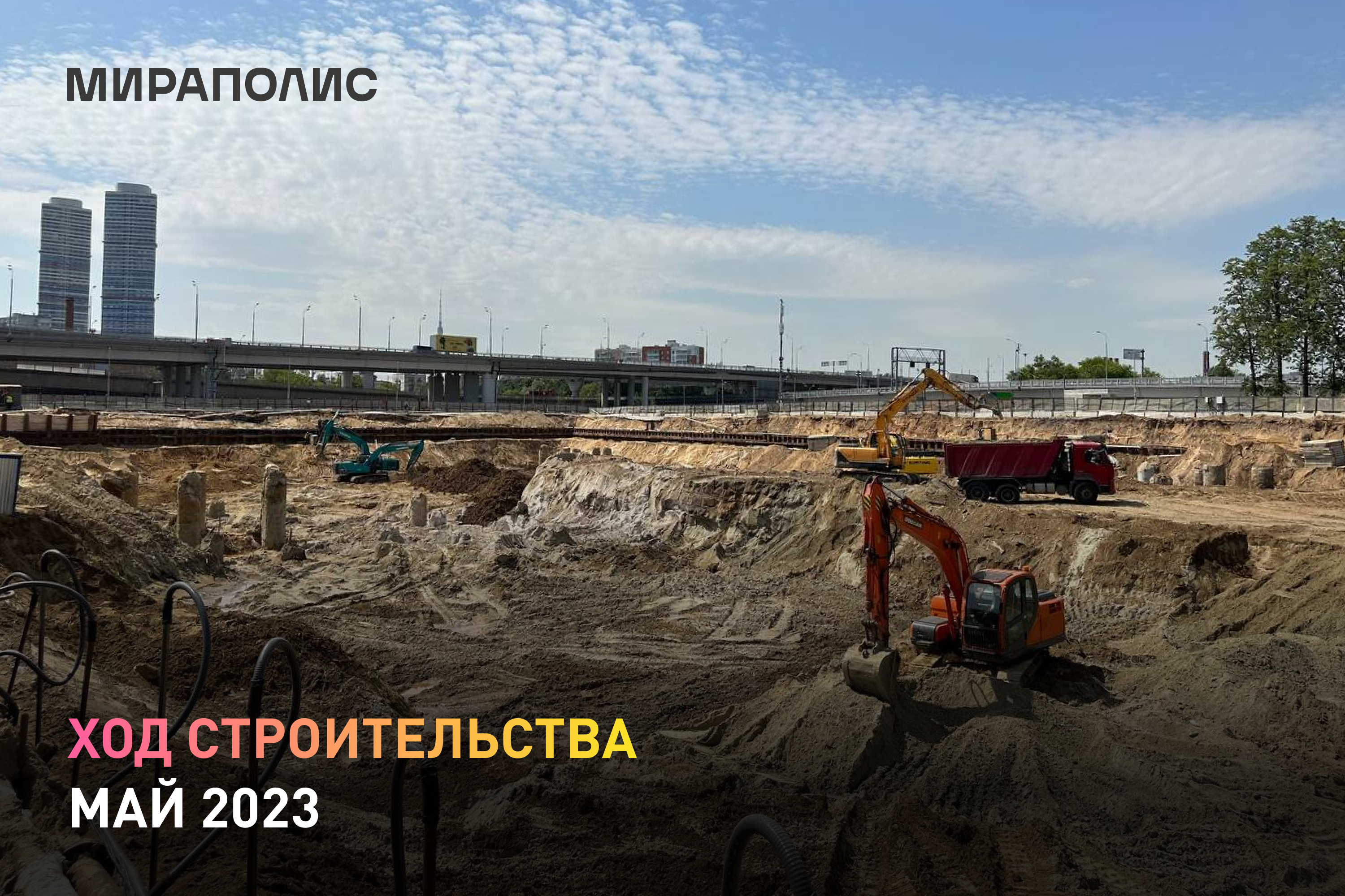 Ход строительства МИРАПОЛИС. Май 2023