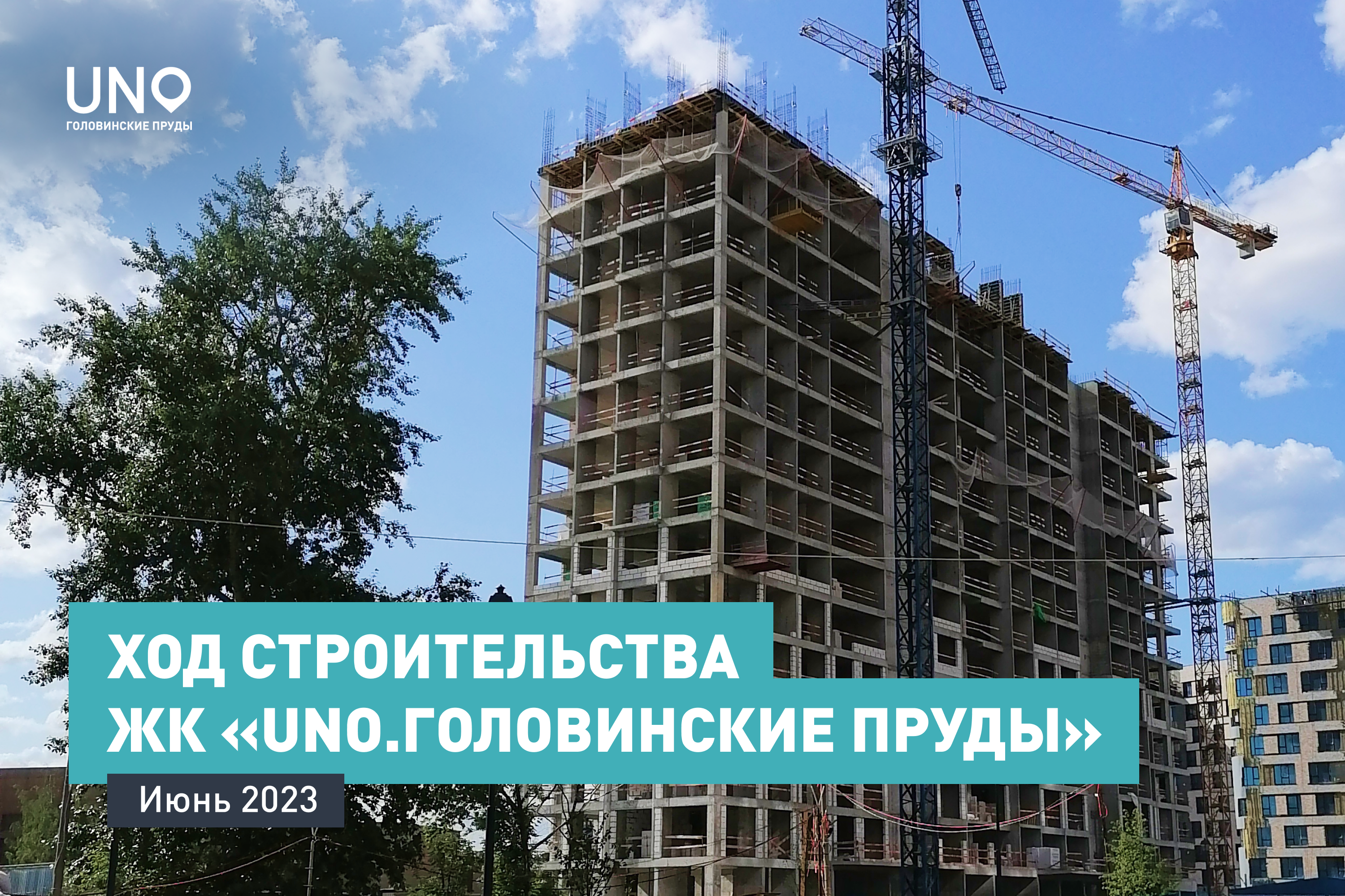 Ход строительства ЖК «UNO.Головинские пруды». Июнь 2023