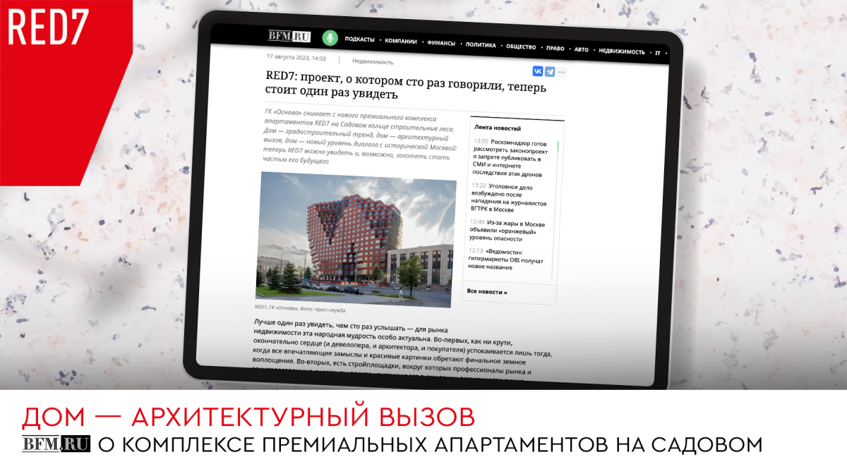 BFM о RED7: проект, о котором сто раз говорили, теперь стоит один раз  увидеть