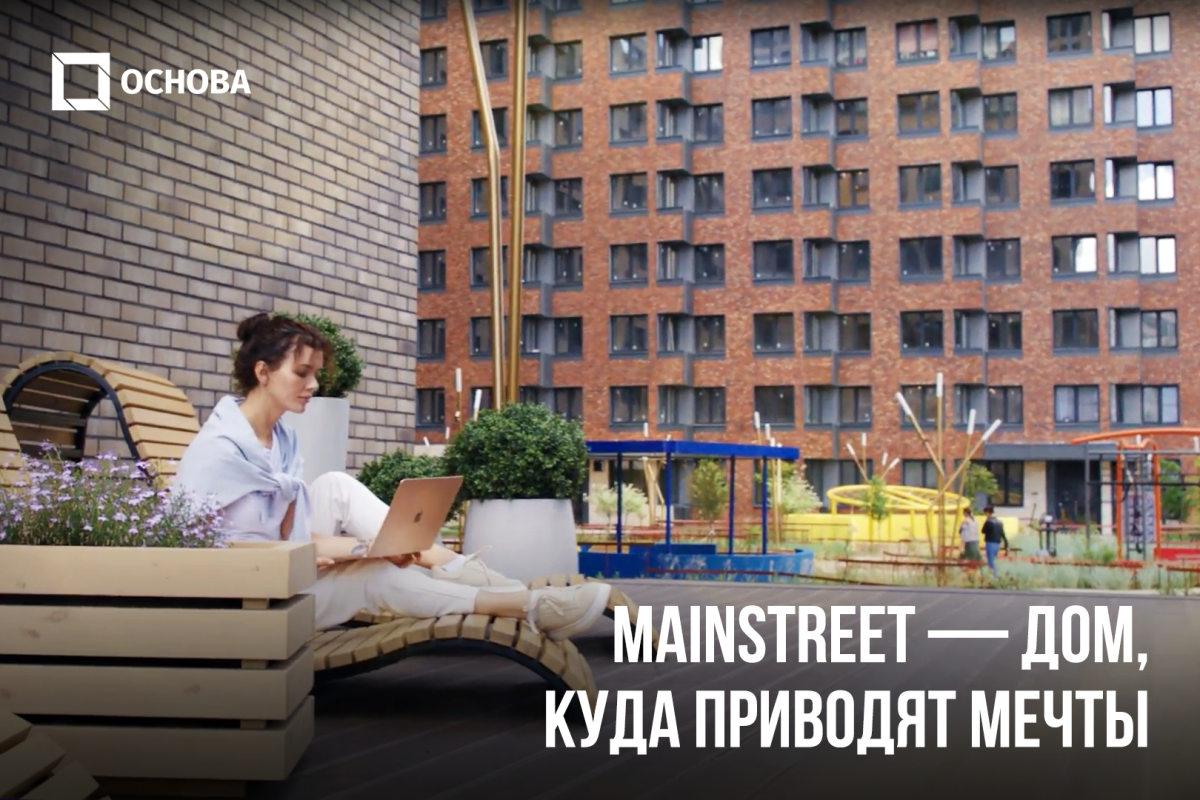 MainStreet: продуман в каждой детали