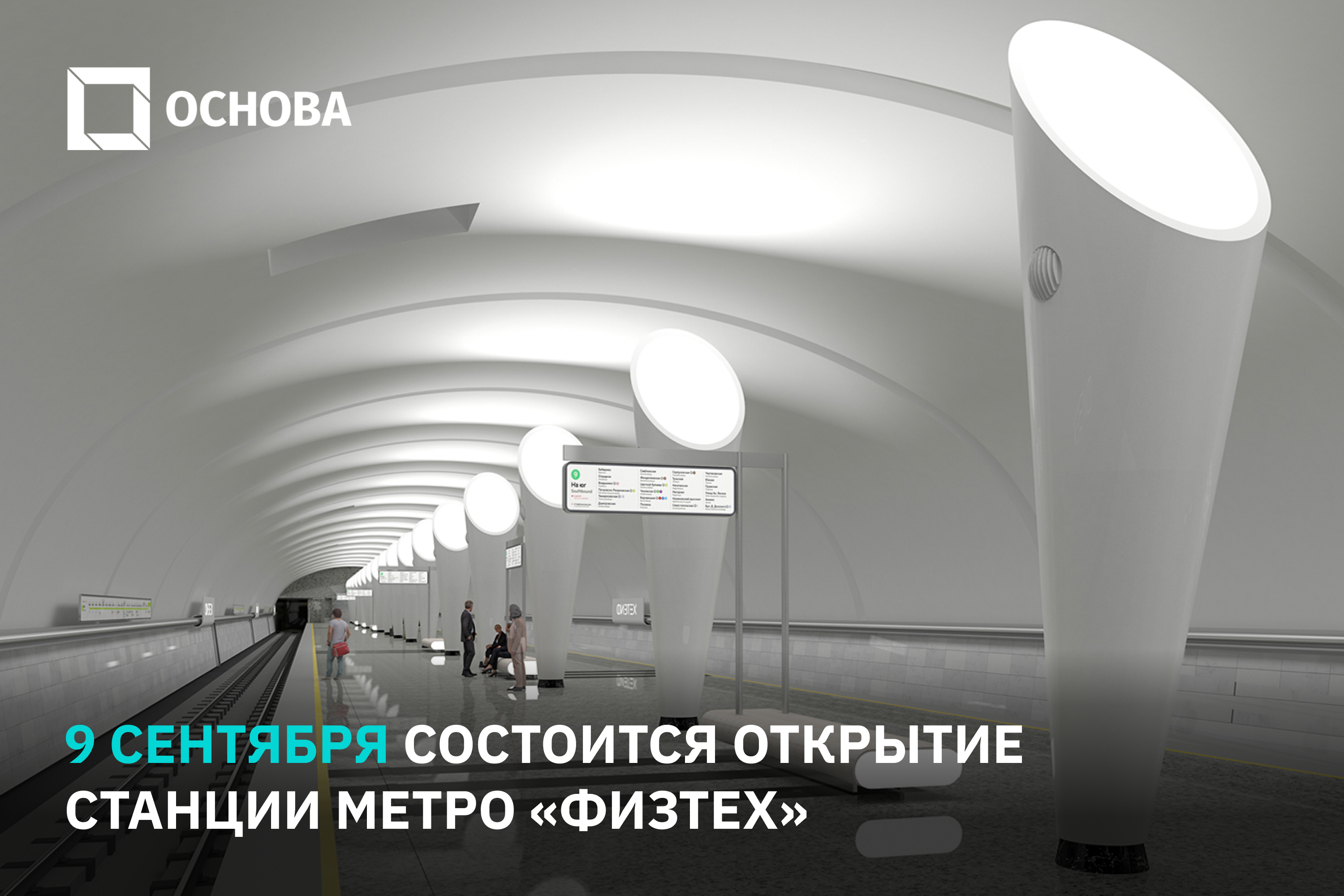 Открытие метро физтех