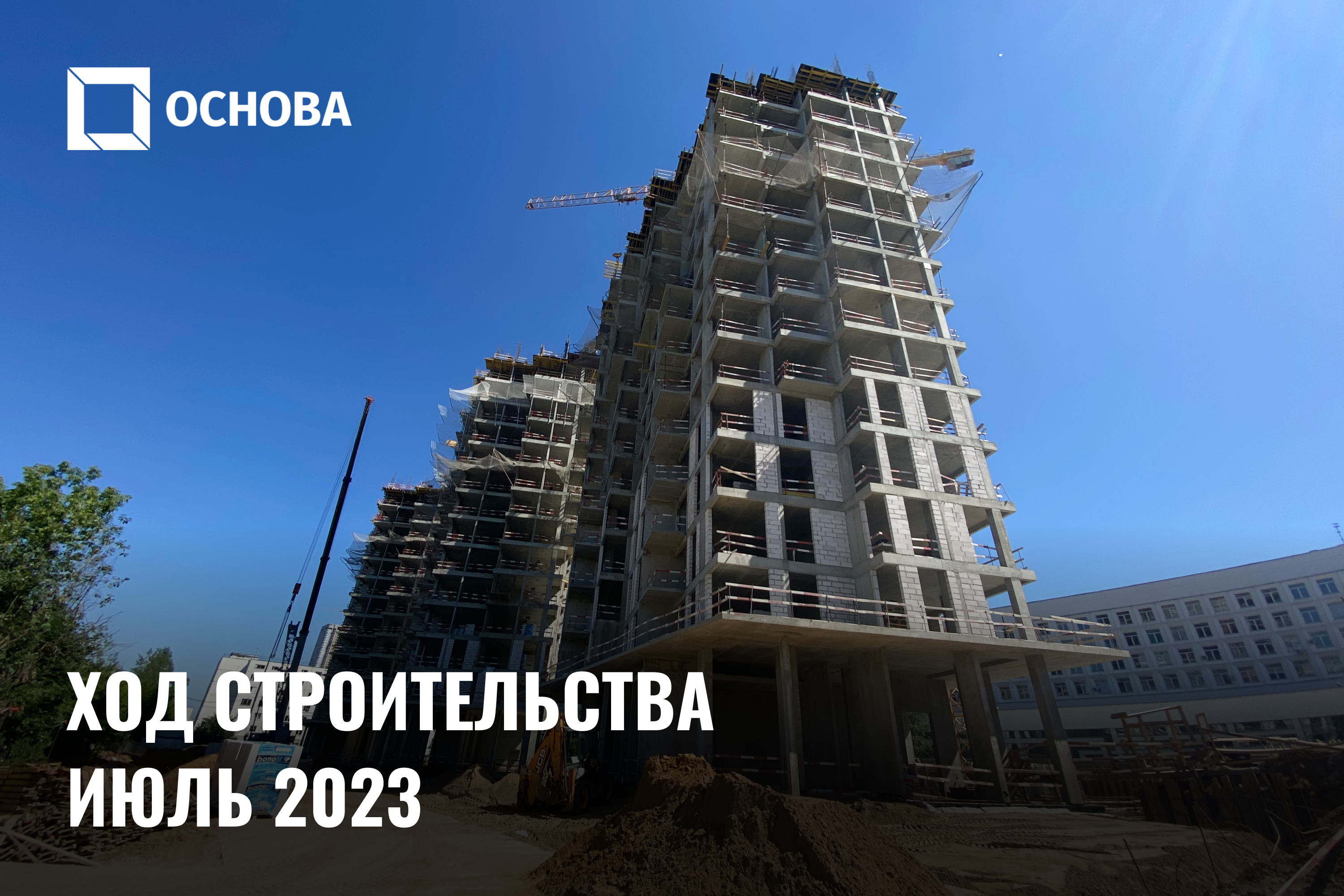 Ход строительства VERY на Миклухо-Маклая. Июль-август 2023