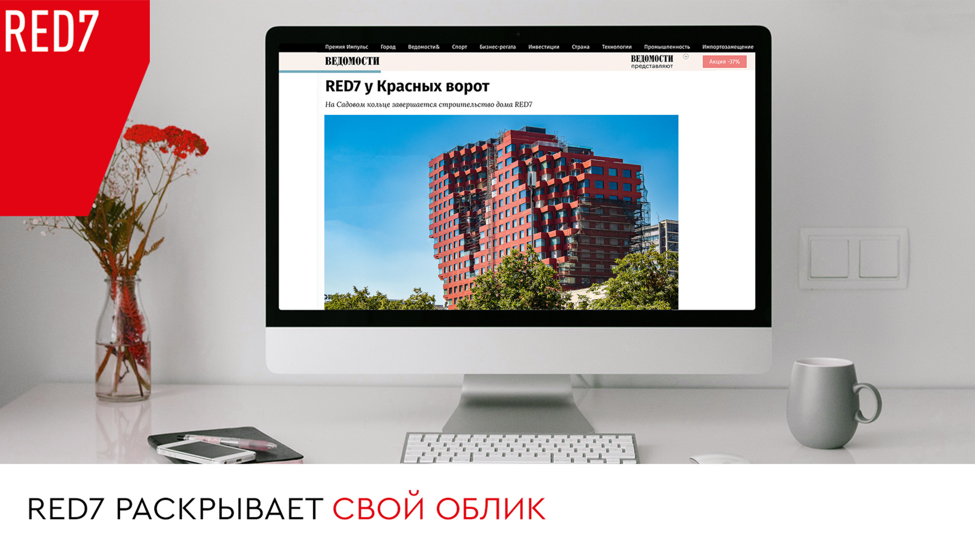 RED7 у Красных ворот в обзоре Ведомостей