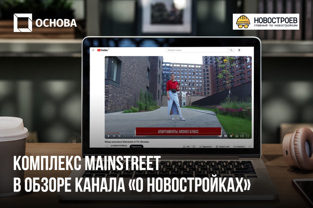 Обзор MainStreet на канале «О новостройках»