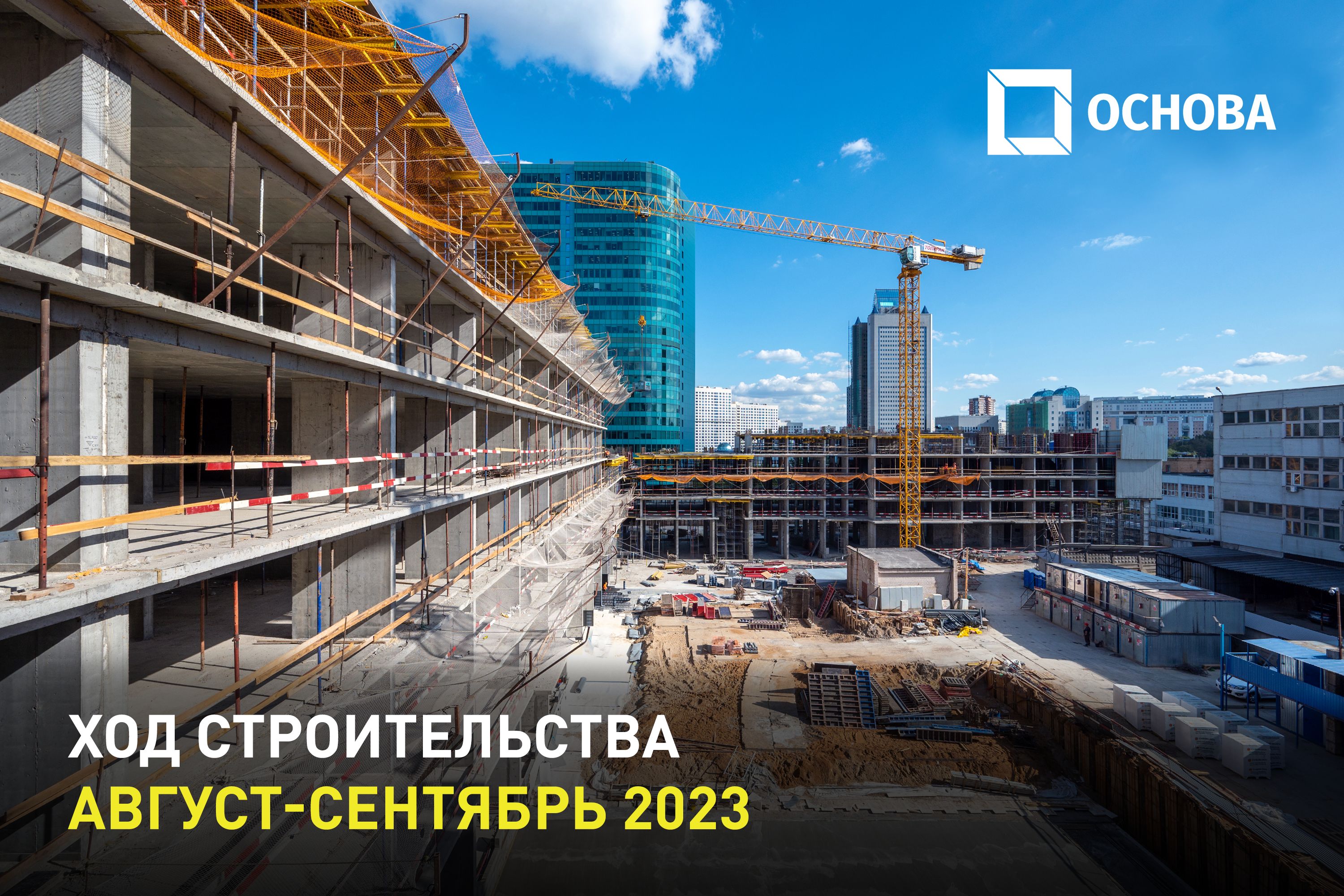 Ход строительства Nametkin Tower. Август-сентябрь 2023