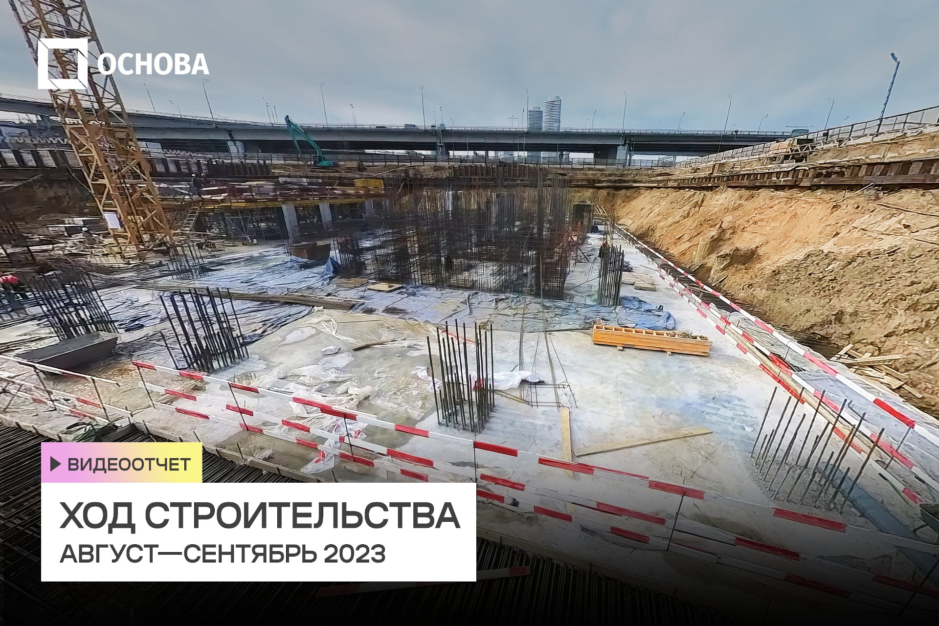 Ход строительства МИРАПОЛИС. Август-сентябрь 2023