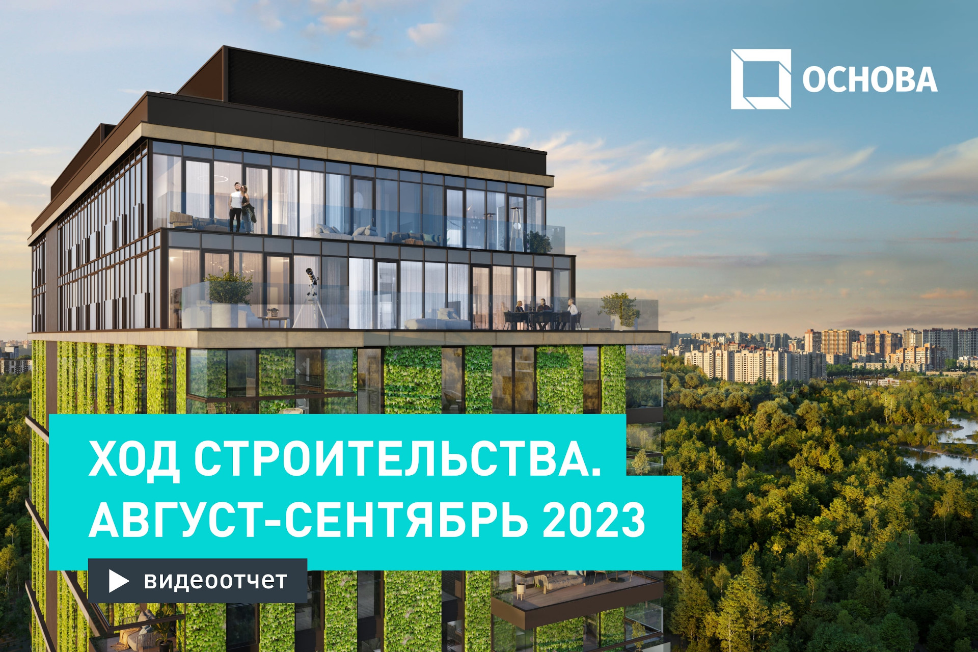 Ход строительства «ФизтехСити». Август-сентябрь 2023