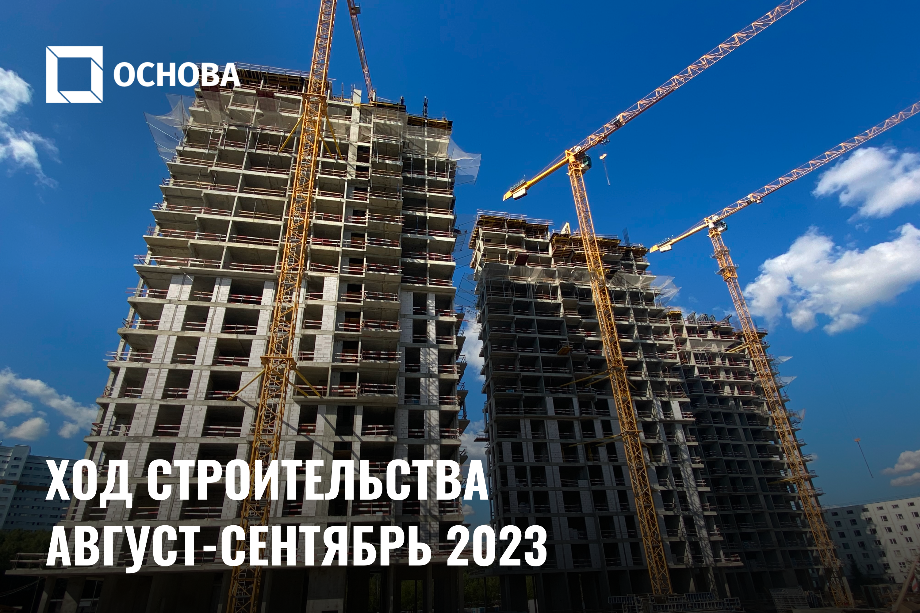 Ход строительства VERY на Миклухо-Маклая. Август-сентябрь 2023