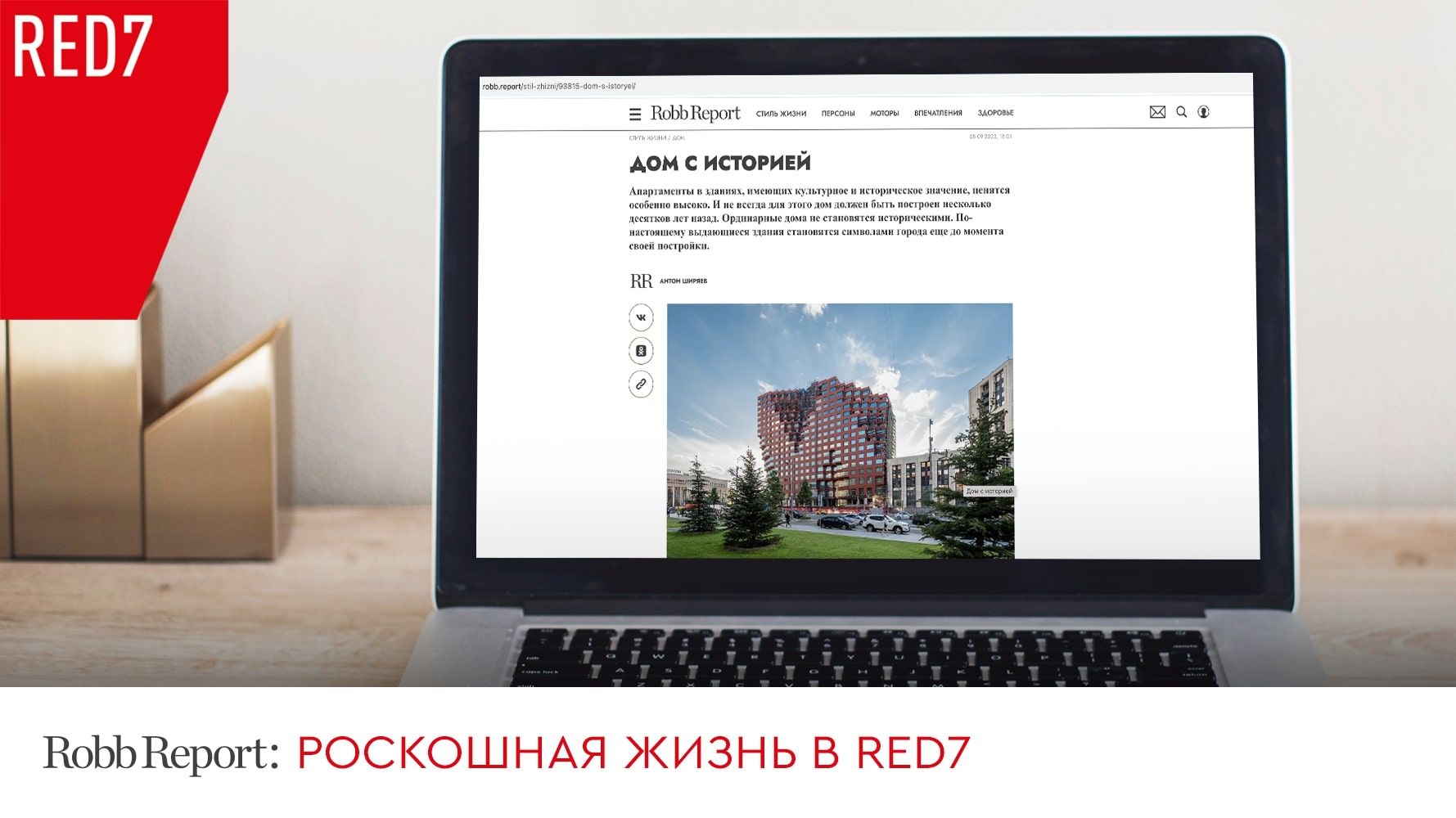 RED7. Дом с историей