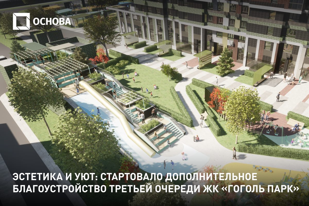 Во дворе третьей очереди ЖК «Гоголь парк» стартовало дополнительное ...