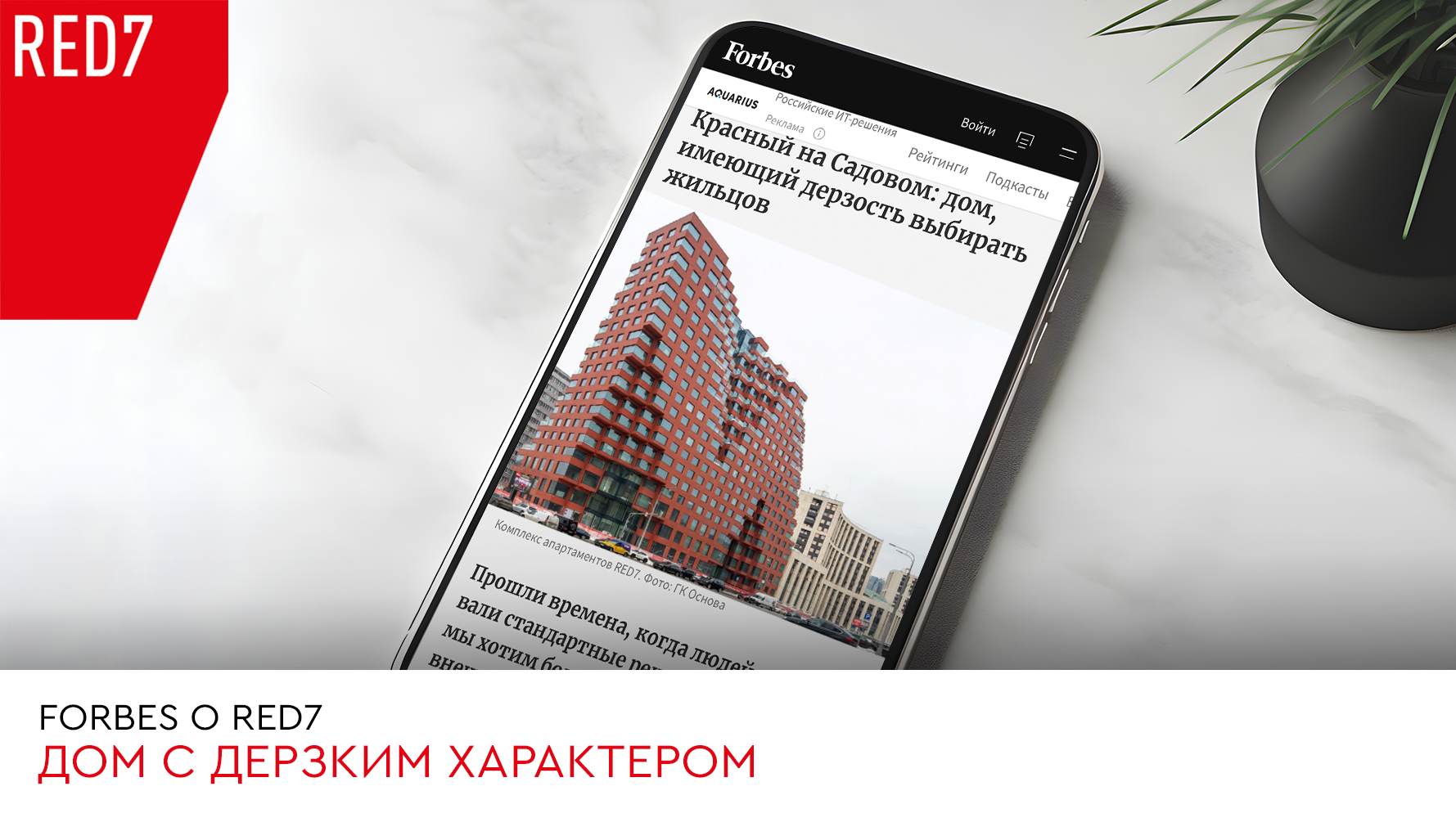 Красный на Садовом. В Forbes