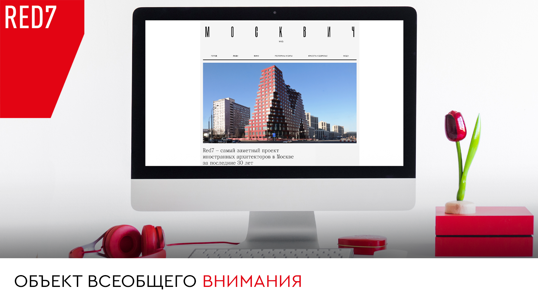 RED7 — современная скульптура»: «МосквичMag» о проекте