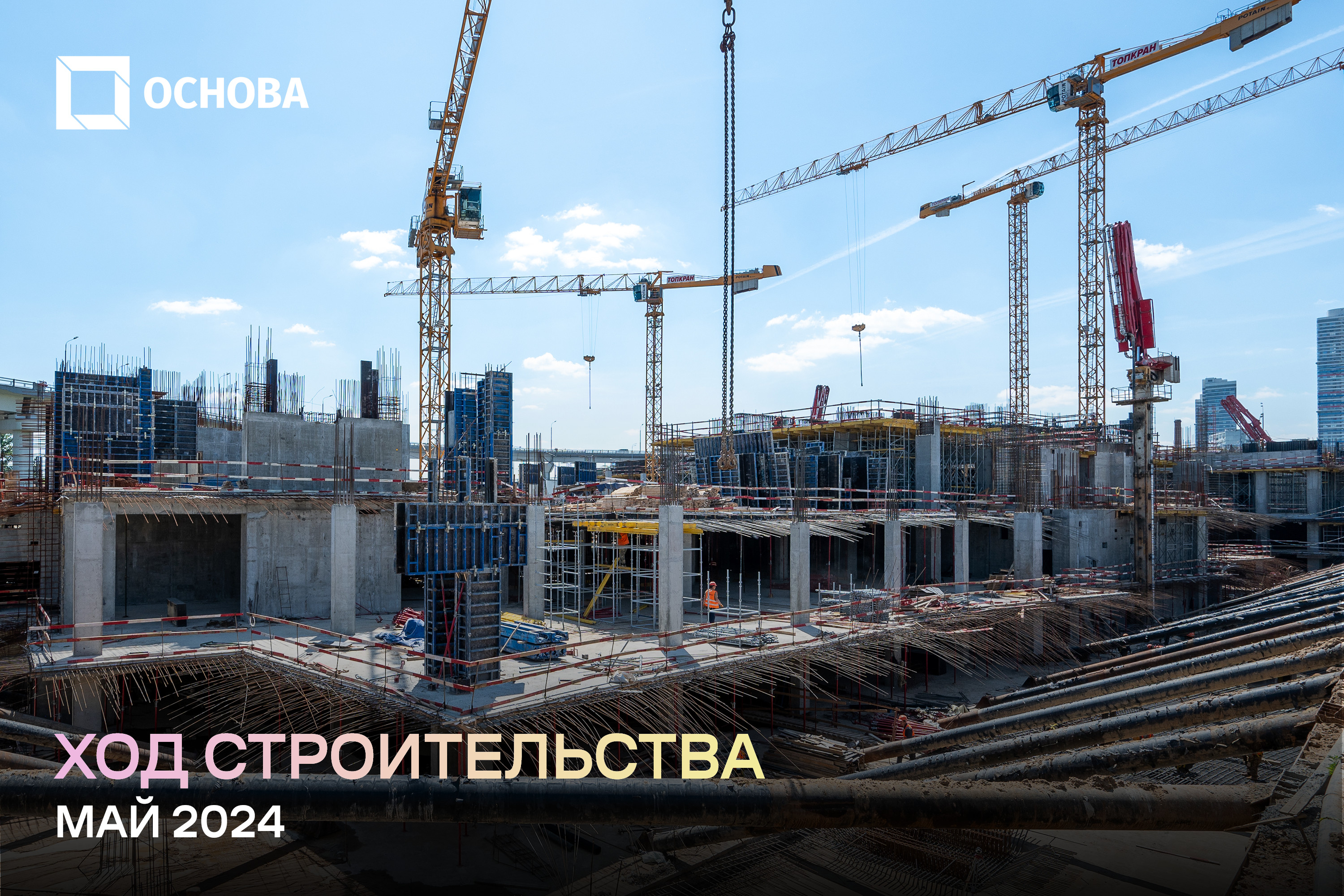 Ход строительства МИРАПОЛИС. Итоги мая 2024