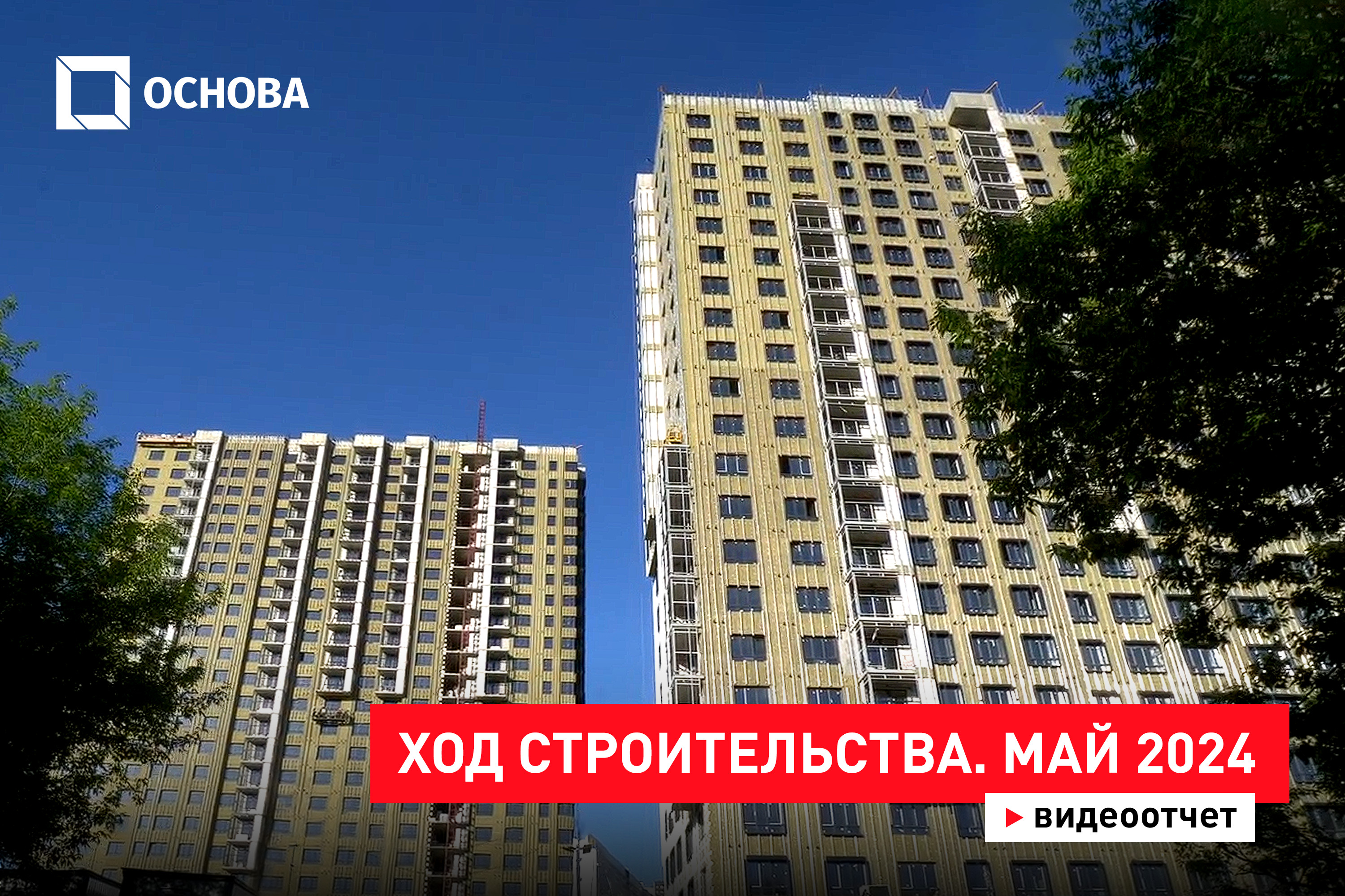 Ход строительства ЖК «Гоголь парк». Май 2024